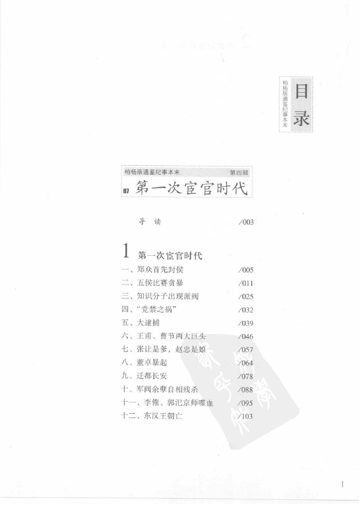 柏杨版通鉴纪事本末(第4部.7第一次宦官时代.8三国周郎赤壁).pdf_第4页