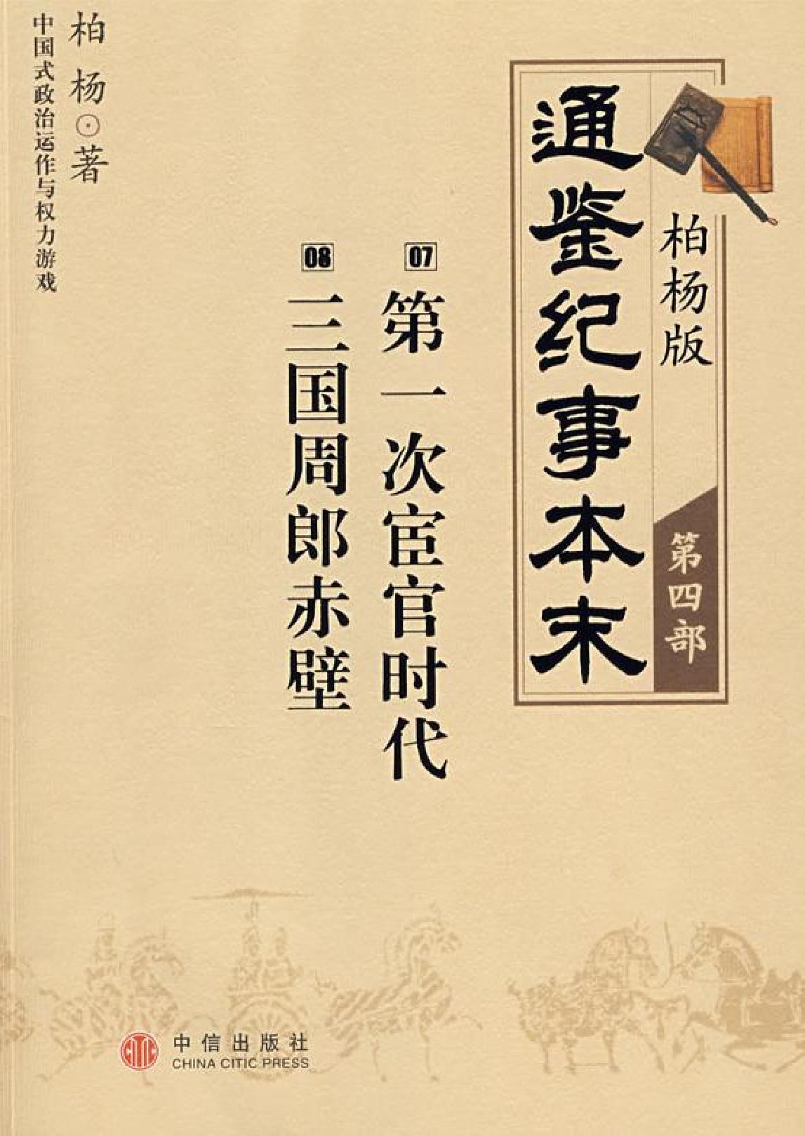 柏杨版通鉴纪事本末(第4部.7第一次宦官时代.8三国周郎赤壁).pdf_第1页