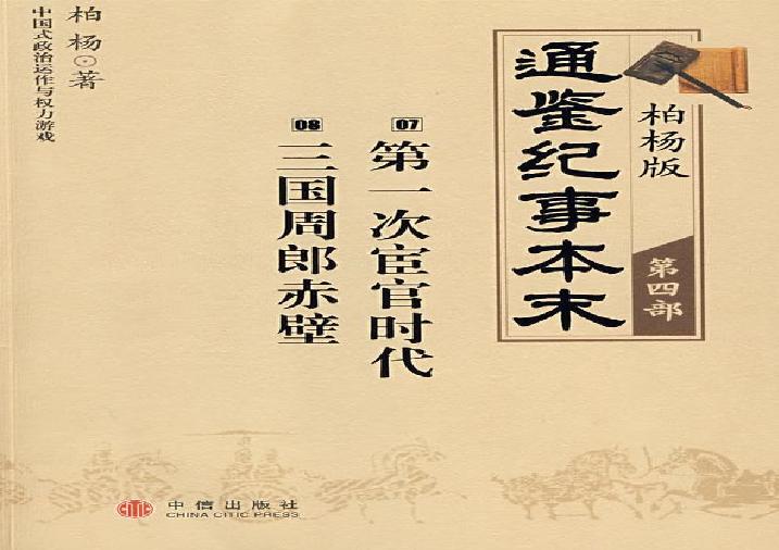 柏杨版通鉴纪事本末(第4部.7第一次宦官时代.8三国周郎赤壁).pdf(127.5MB_296页)