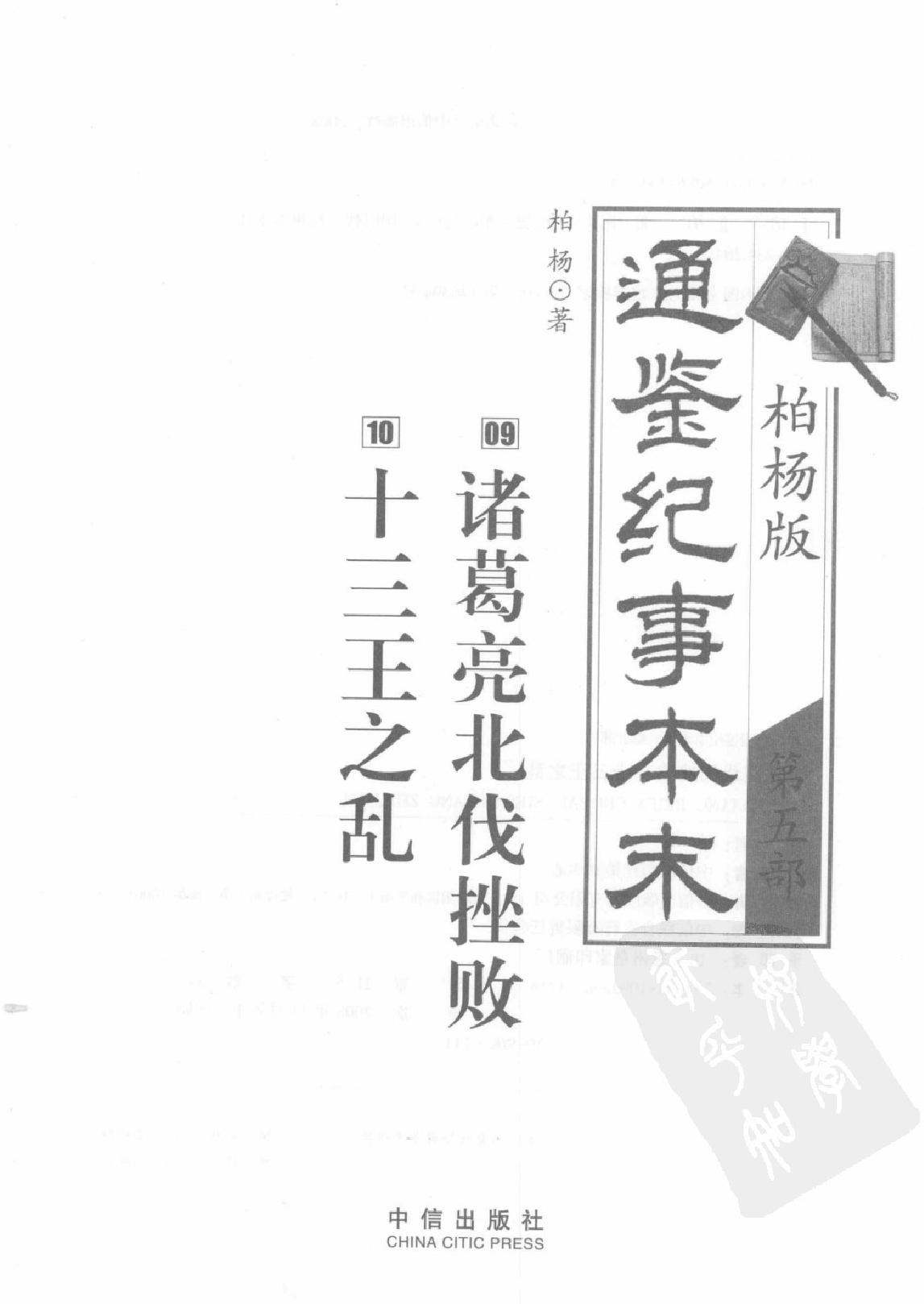 柏杨版通鉴纪事本末(第5部.9诸葛亮北伐挫败.10十三王之乱).pdf_第2页