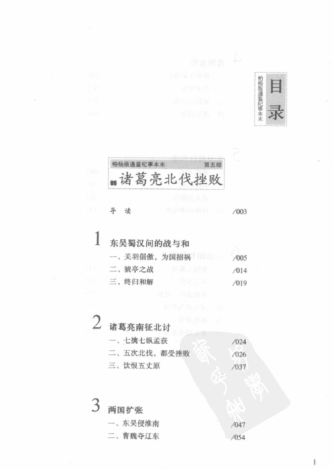 柏杨版通鉴纪事本末(第5部.9诸葛亮北伐挫败.10十三王之乱).pdf_第4页