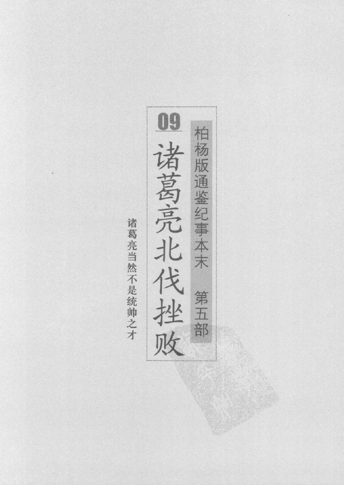 柏杨版通鉴纪事本末(第5部.9诸葛亮北伐挫败.10十三王之乱).pdf_第7页