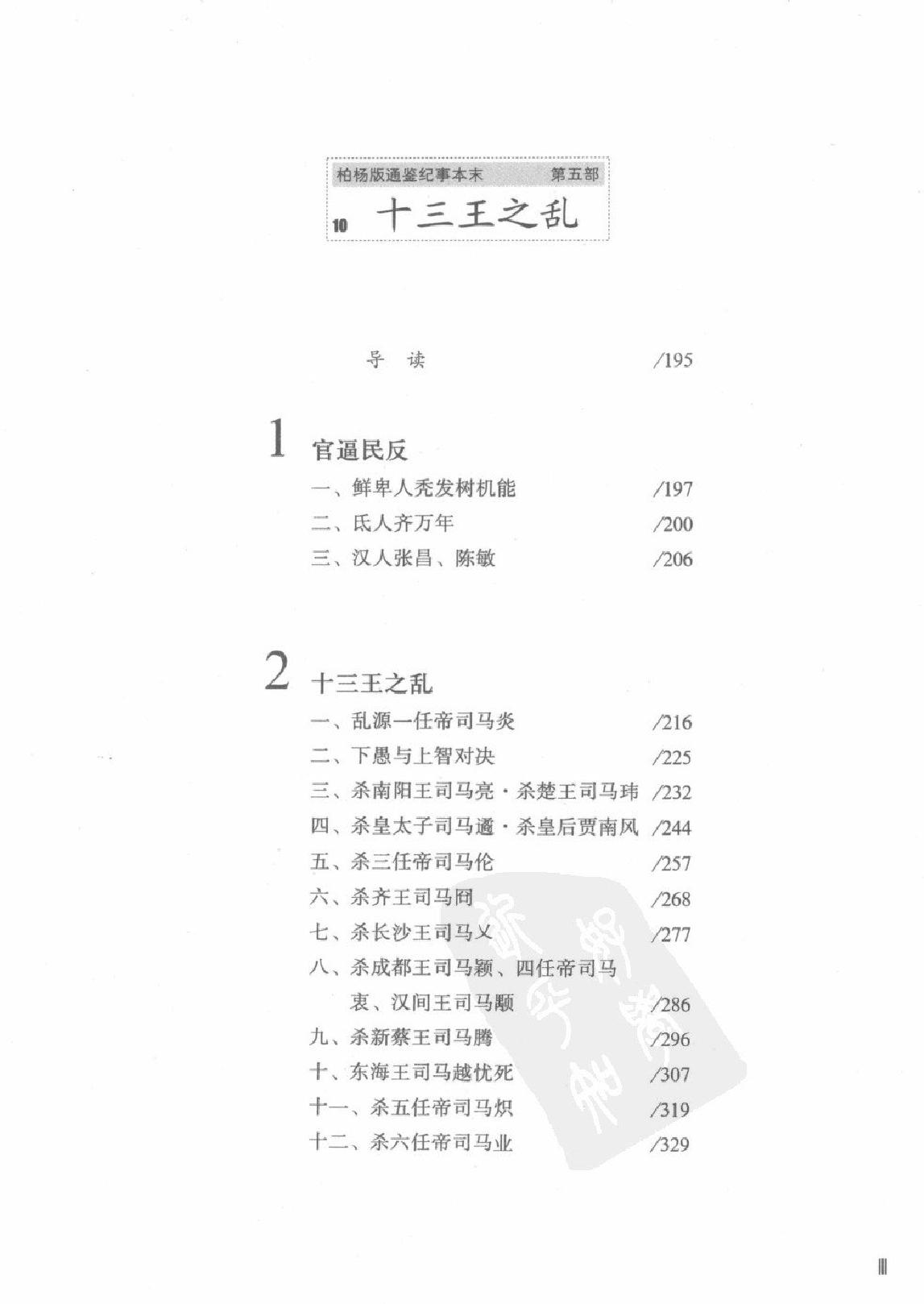 柏杨版通鉴纪事本末(第5部.9诸葛亮北伐挫败.10十三王之乱).pdf_第6页