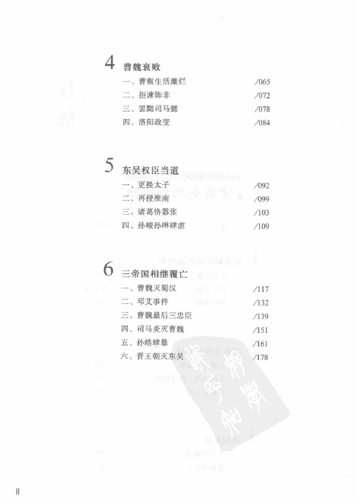 柏杨版通鉴纪事本末(第5部.9诸葛亮北伐挫败.10十三王之乱).pdf_第5页