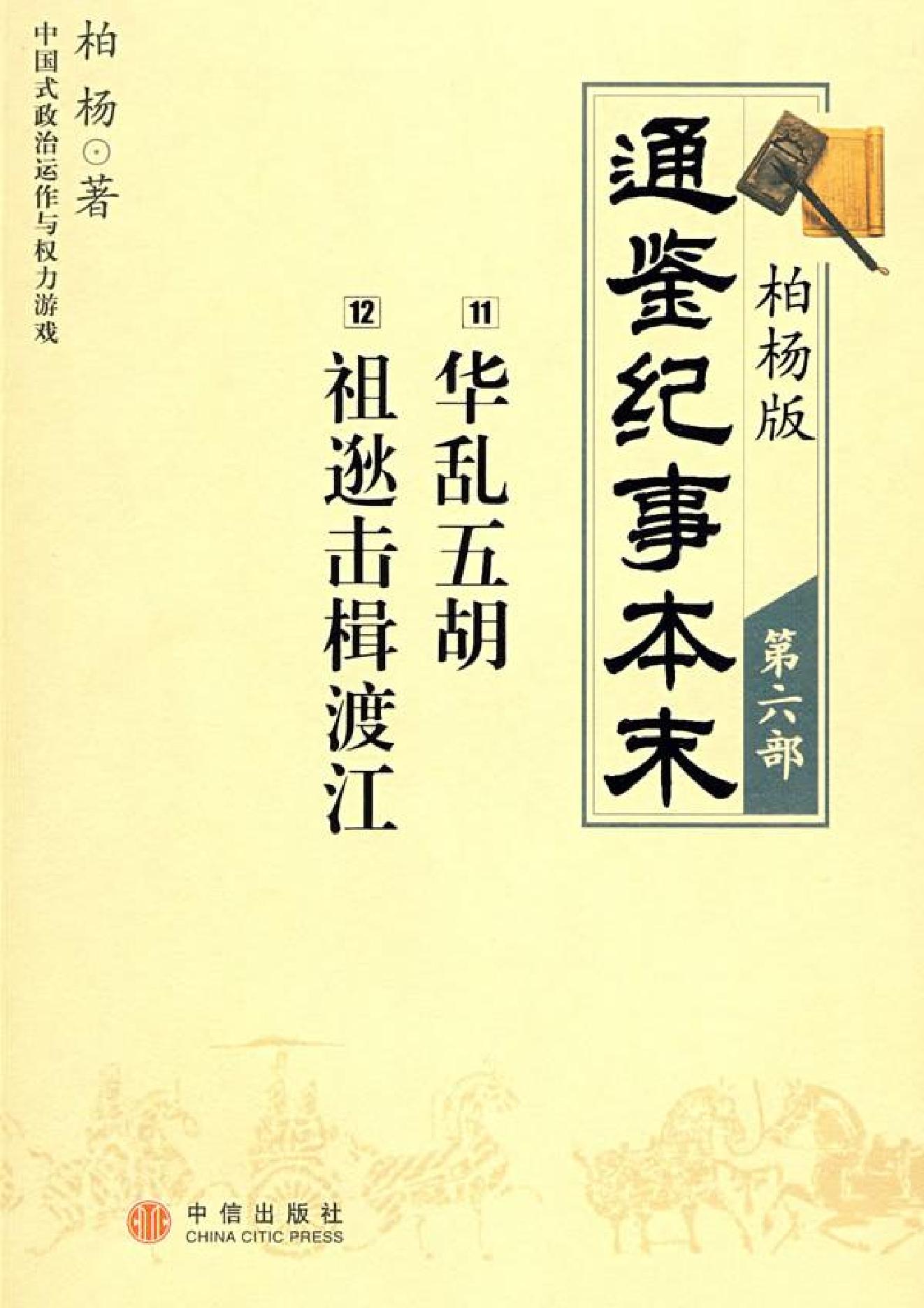 柏杨版通鉴纪事本末(第6部.11华乱五胡.12祖逖击楫渡江).pdf_第1页