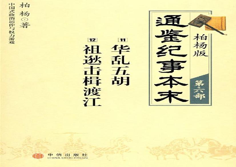 柏杨版通鉴纪事本末(第6部.11华乱五胡.12祖逖击楫渡江).pdf(171.02MB_303页)