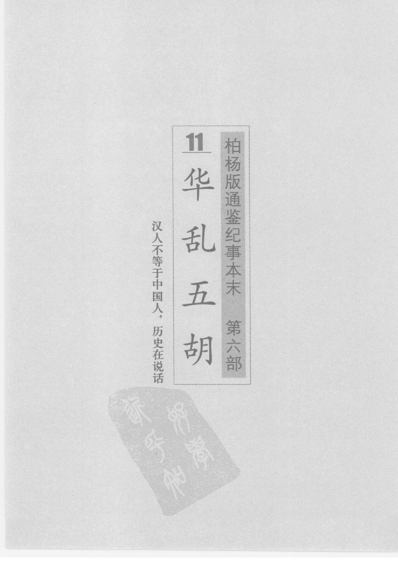 柏杨版通鉴纪事本末(第6部.11华乱五胡.12祖逖击楫渡江).pdf_第6页