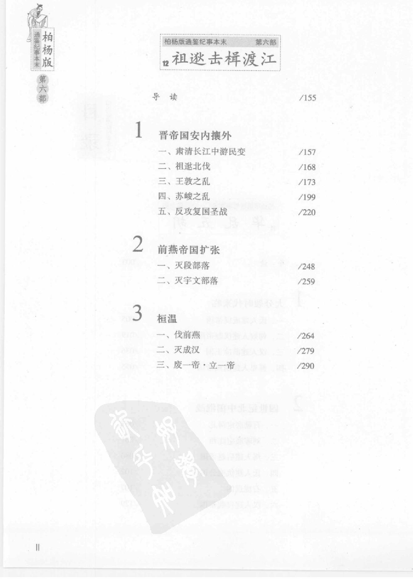 柏杨版通鉴纪事本末(第6部.11华乱五胡.12祖逖击楫渡江).pdf_第5页