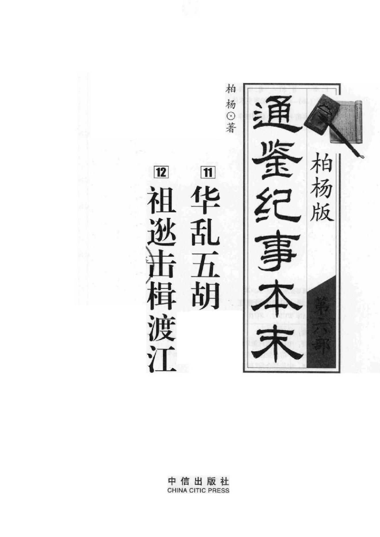 柏杨版通鉴纪事本末(第6部.11华乱五胡.12祖逖击楫渡江).pdf_第2页