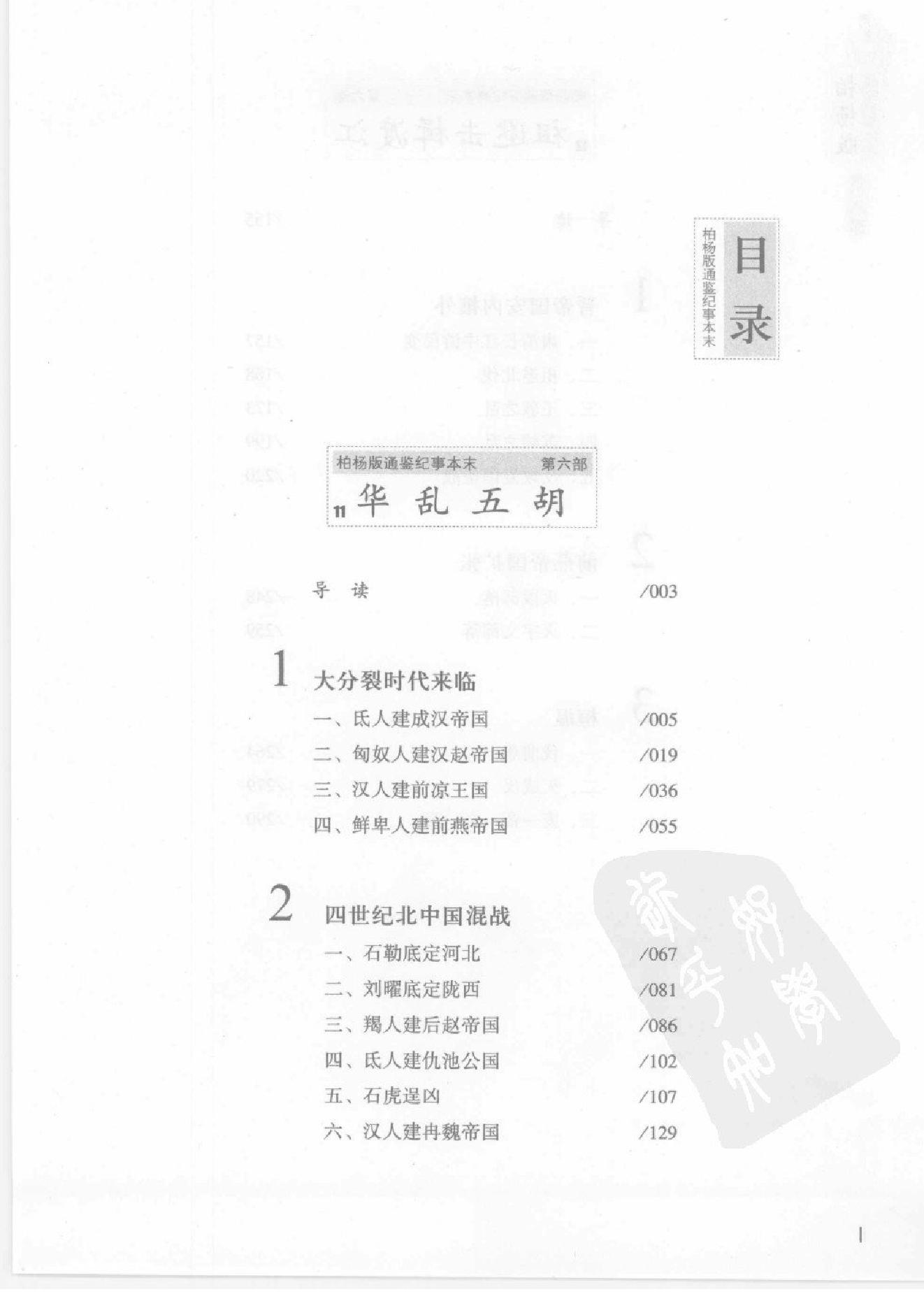 柏杨版通鉴纪事本末(第6部.11华乱五胡.12祖逖击楫渡江).pdf_第4页