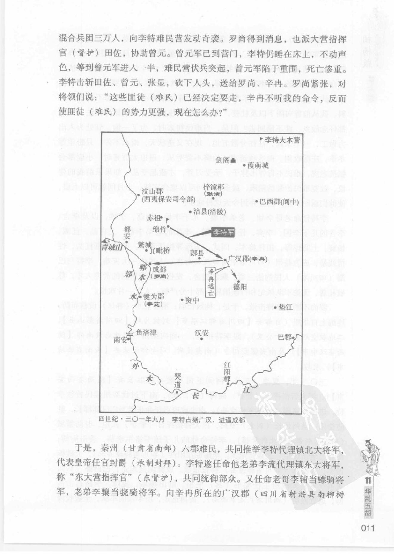 柏杨版通鉴纪事本末(第6部.11华乱五胡.12祖逖击楫渡江).pdf_第14页