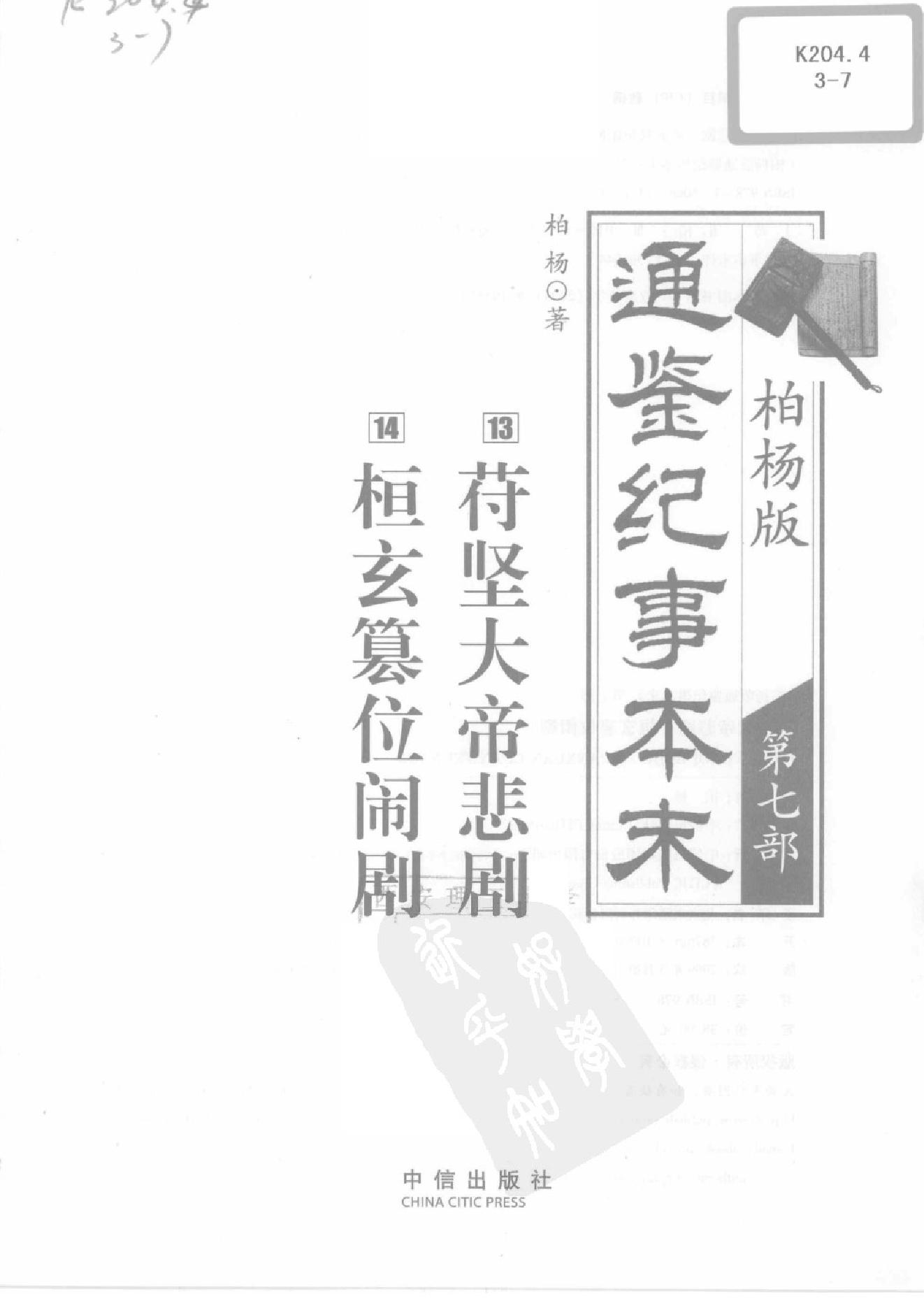 柏杨版通鉴纪事本末第7部(13苻坚大帝悲剧·14桓玄篡位闹剧).pdf_第2页