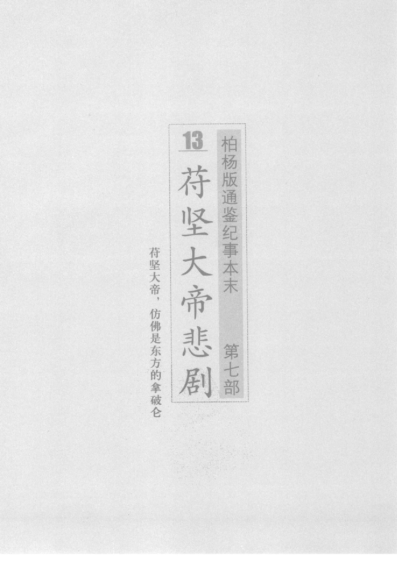 柏杨版通鉴纪事本末第7部(13苻坚大帝悲剧·14桓玄篡位闹剧).pdf_第7页