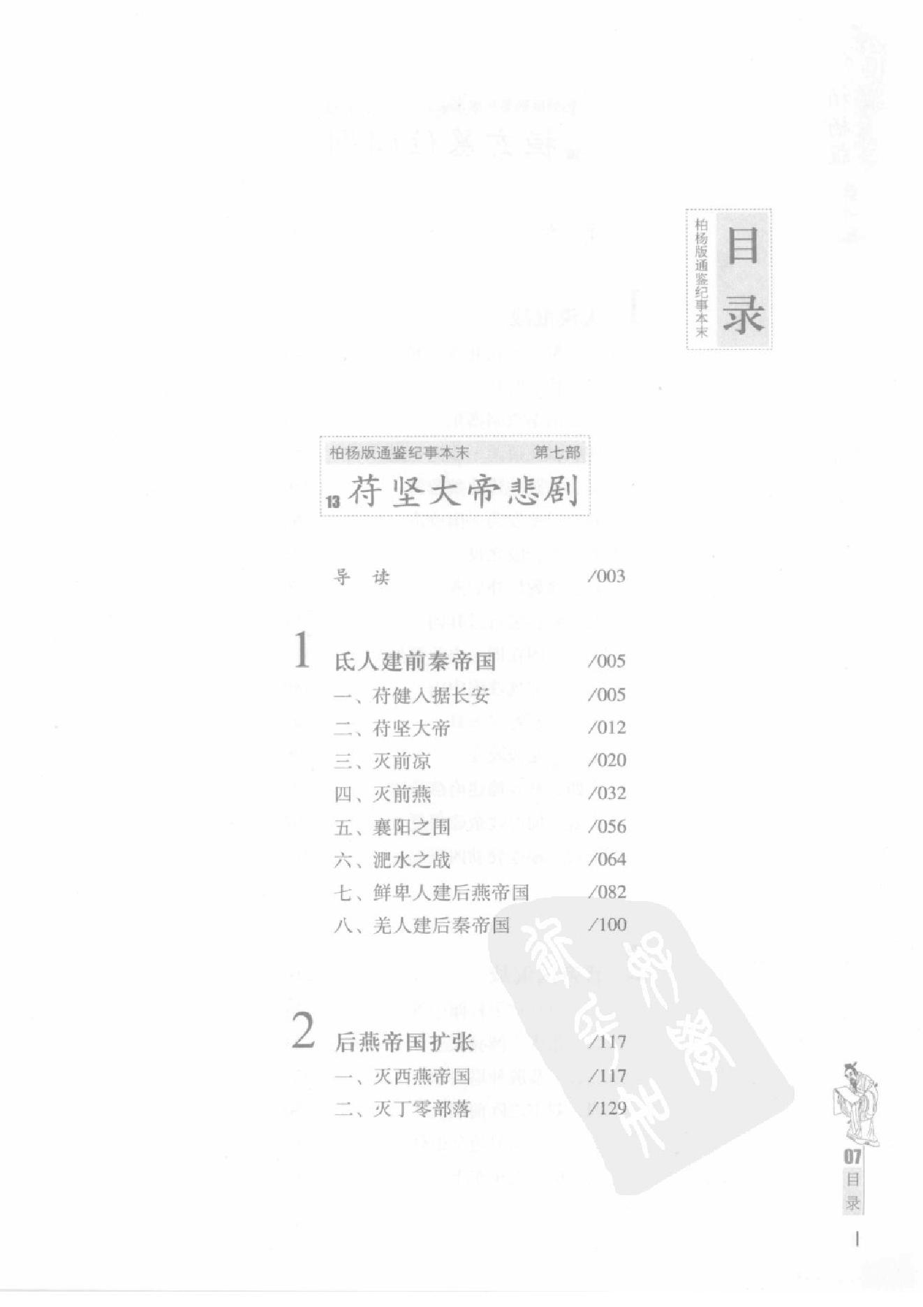 柏杨版通鉴纪事本末第7部(13苻坚大帝悲剧·14桓玄篡位闹剧).pdf_第4页