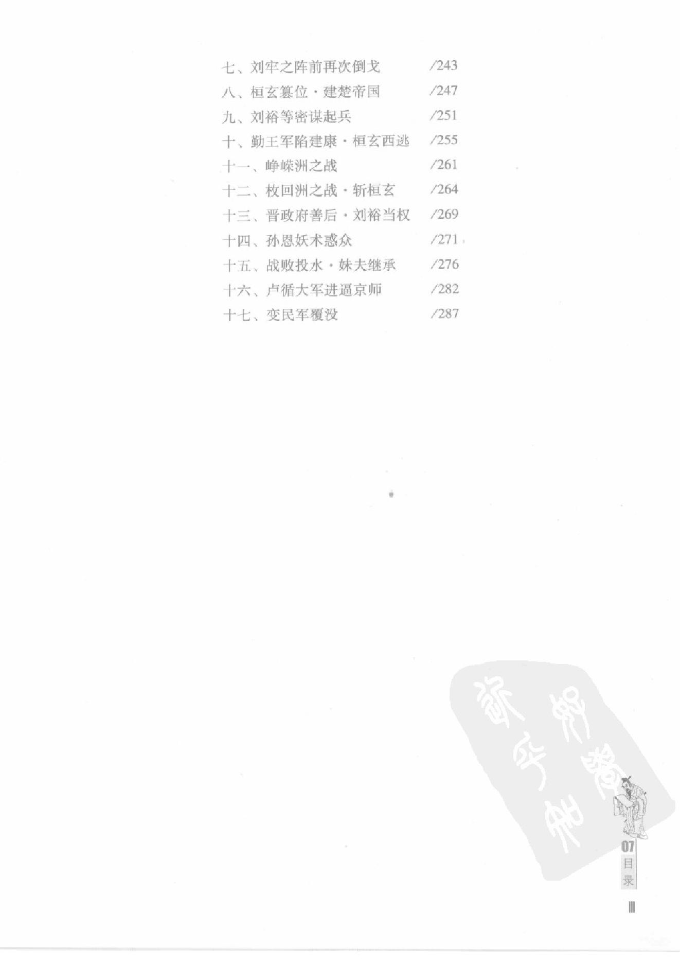 柏杨版通鉴纪事本末第7部(13苻坚大帝悲剧·14桓玄篡位闹剧).pdf_第6页