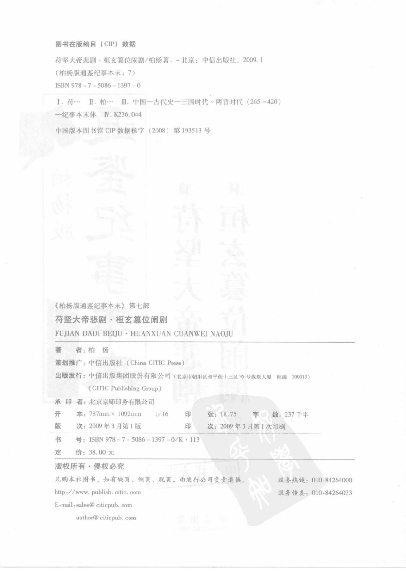 柏杨版通鉴纪事本末第7部(13苻坚大帝悲剧·14桓玄篡位闹剧).pdf_第3页