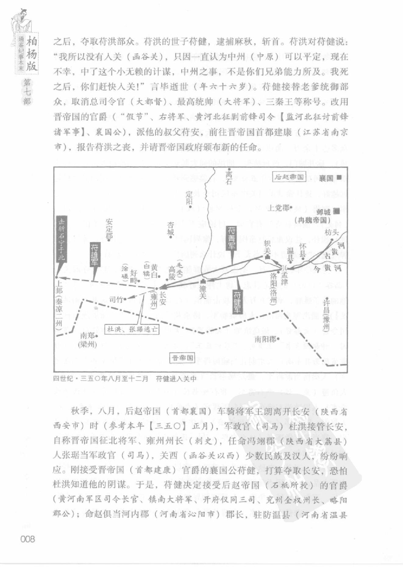 柏杨版通鉴纪事本末第7部(13苻坚大帝悲剧·14桓玄篡位闹剧).pdf_第12页