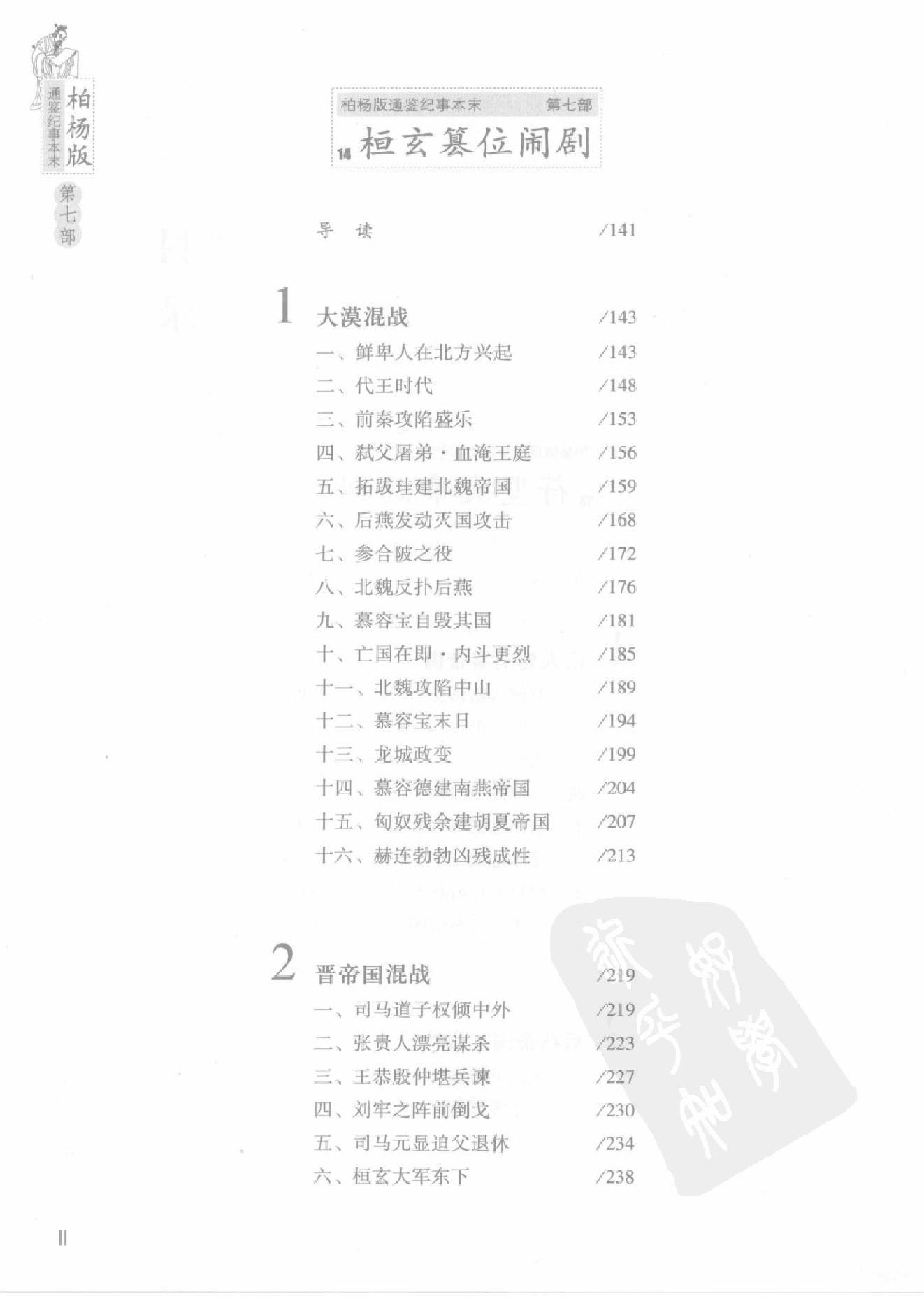 柏杨版通鉴纪事本末第7部(13苻坚大帝悲剧·14桓玄篡位闹剧).pdf_第5页