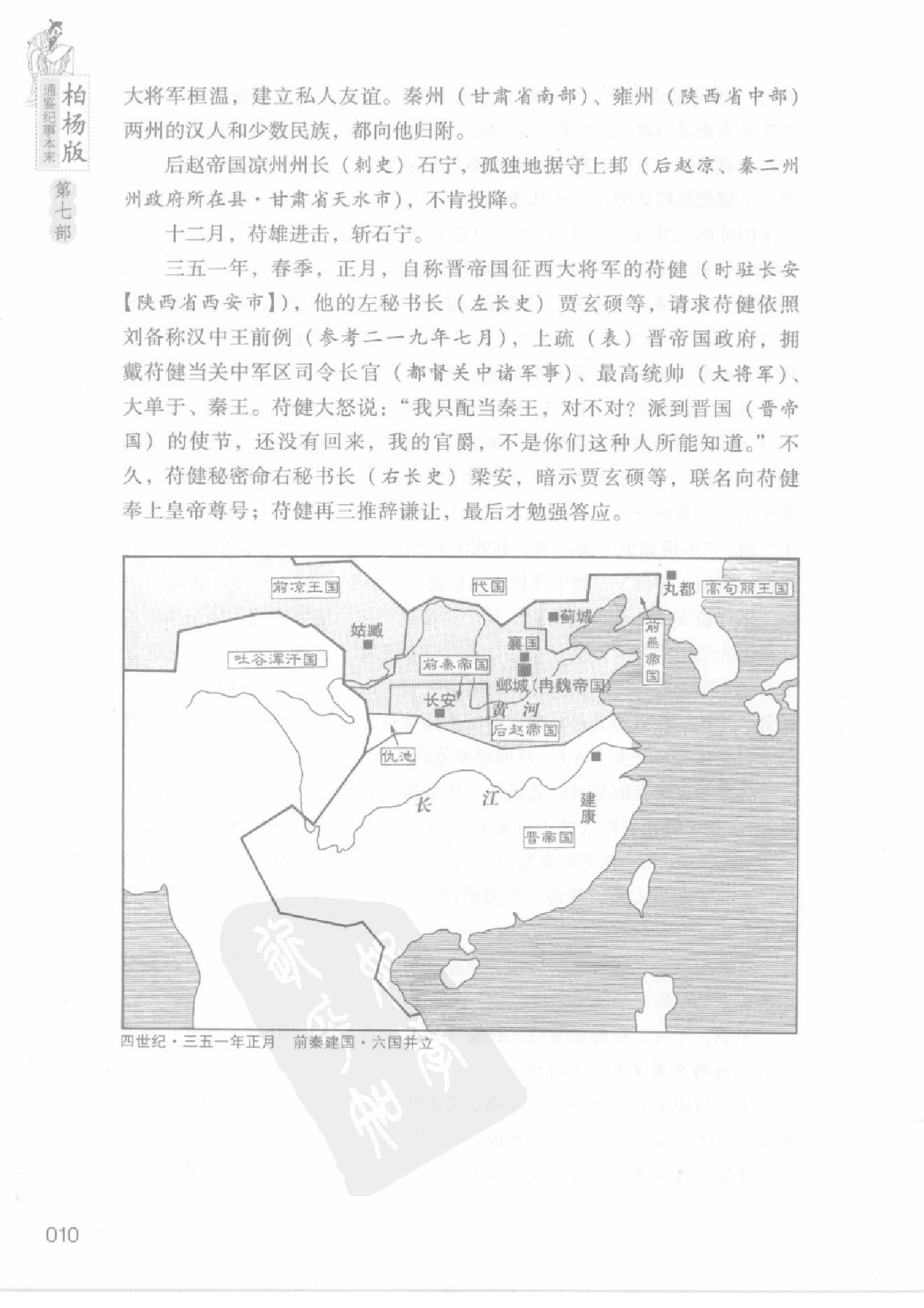 柏杨版通鉴纪事本末第7部(13苻坚大帝悲剧·14桓玄篡位闹剧).pdf_第14页