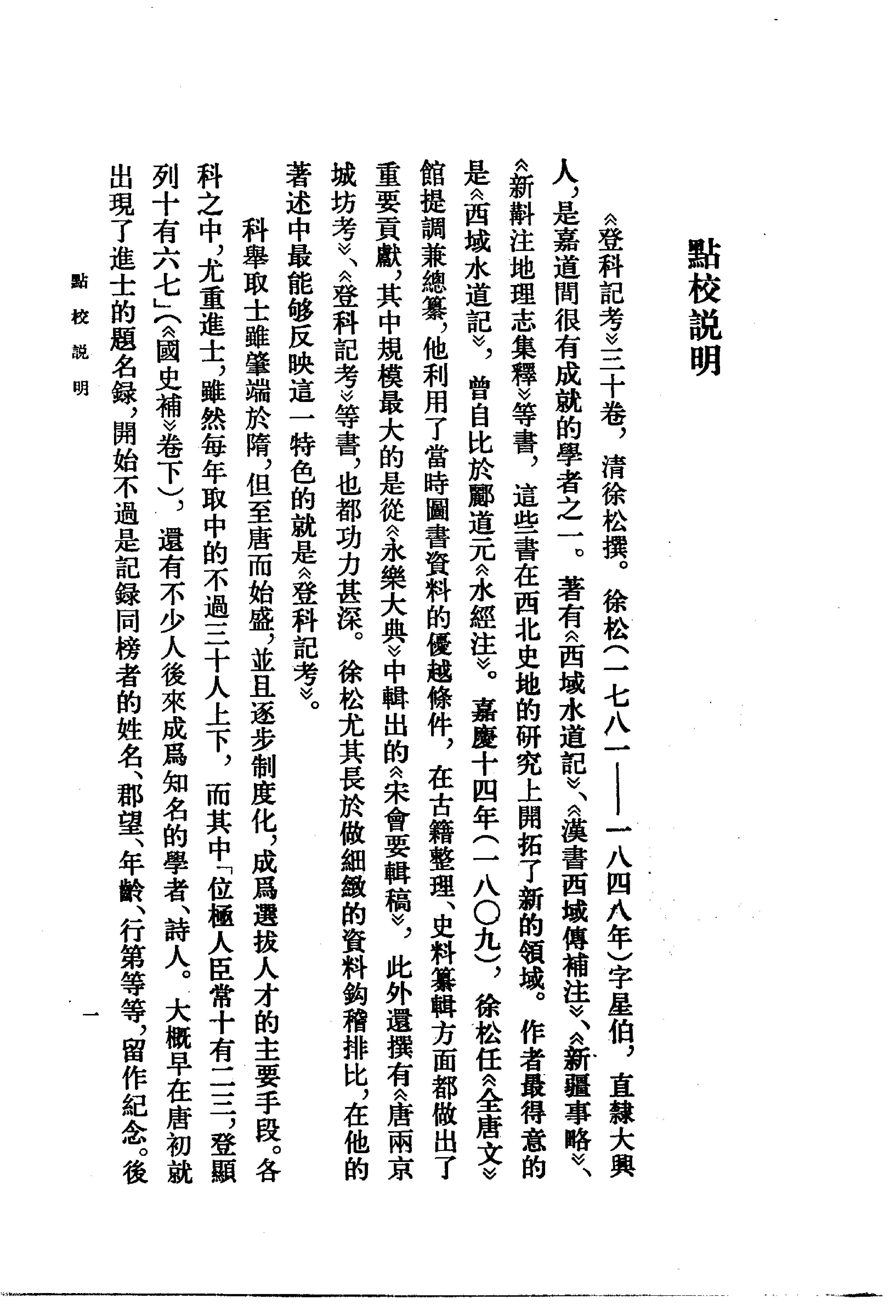 登科记考.清徐松.中华书局.1984.pdf_第5页