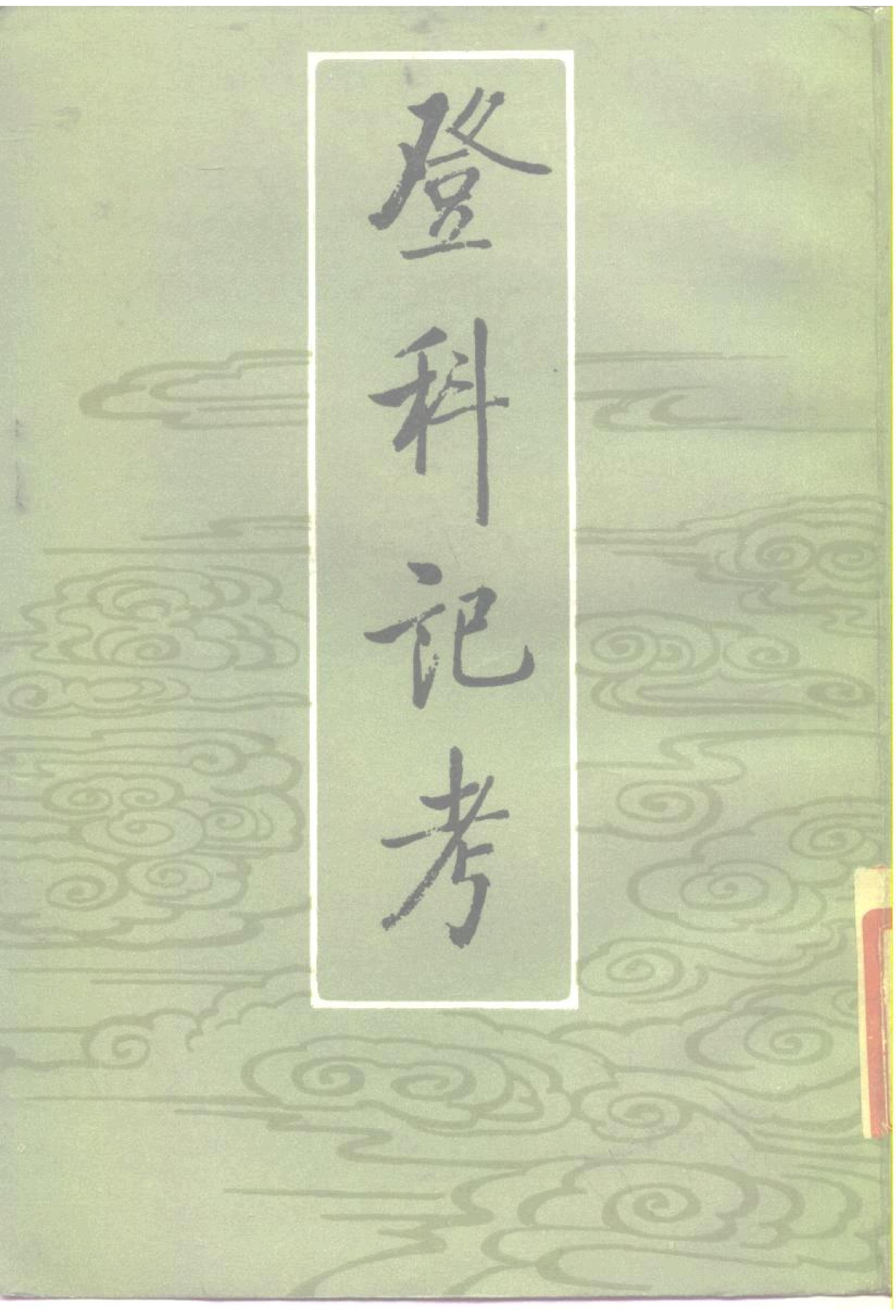 登科记考.清徐松.中华书局.1984.pdf_第1页