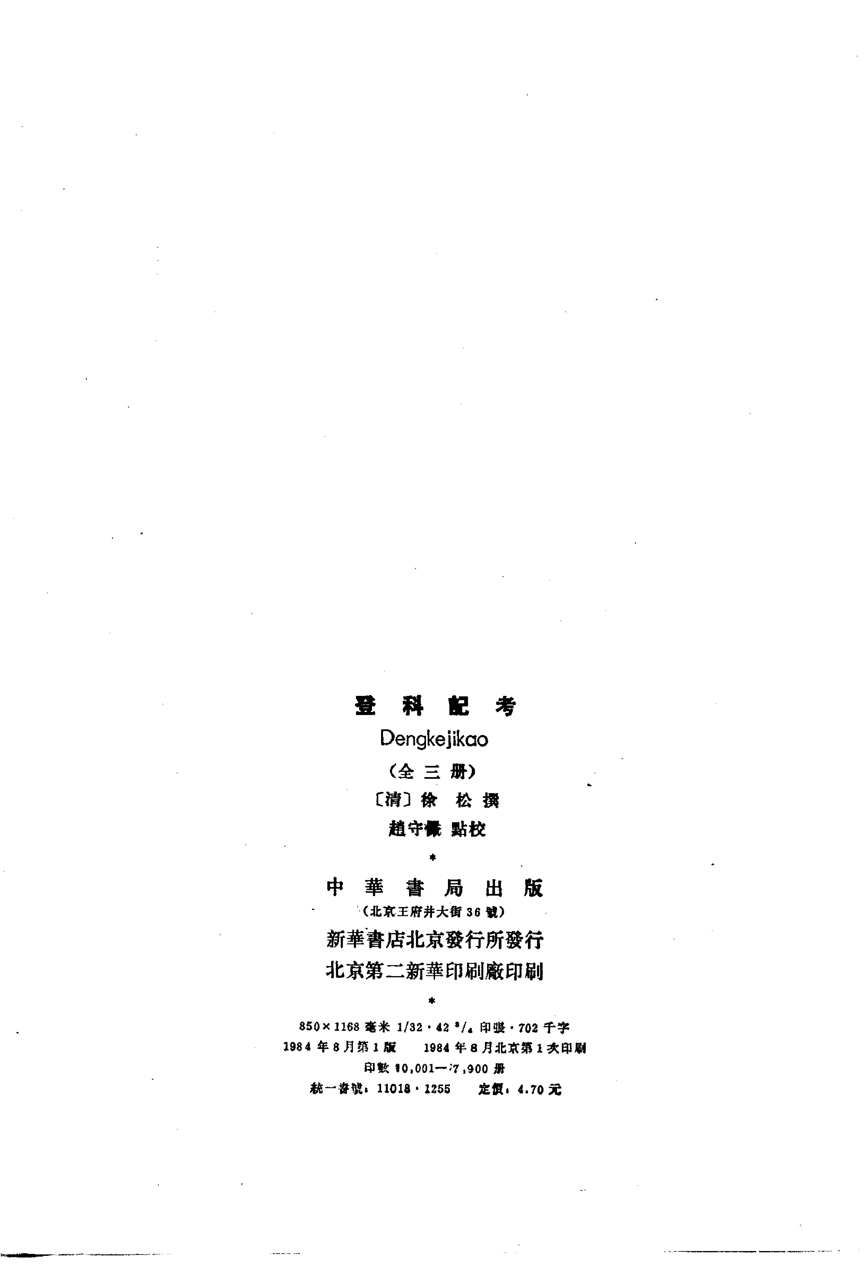 登科记考.清徐松.中华书局.1984.pdf_第4页