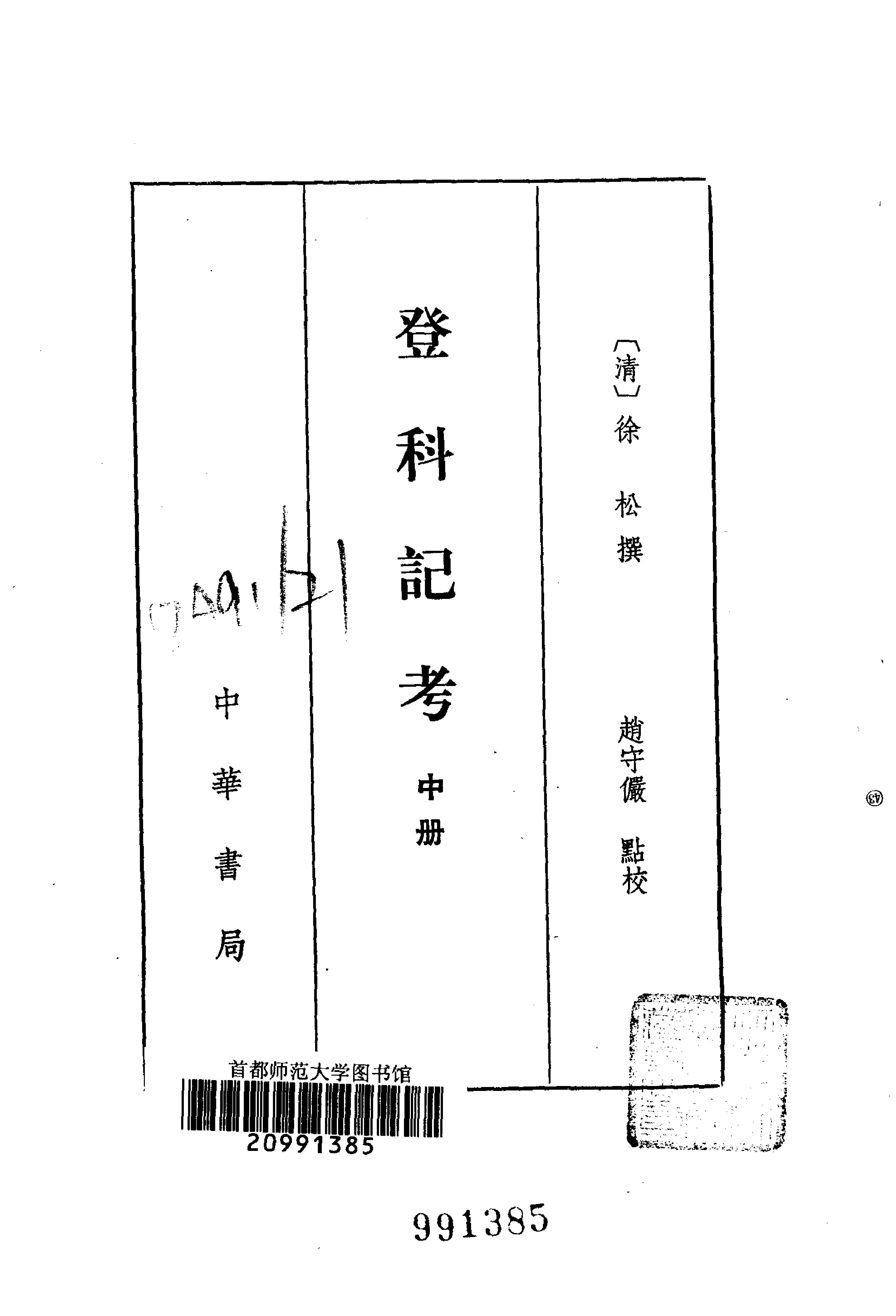 登科记考.清徐松.中华书局.1984.pdf_第3页