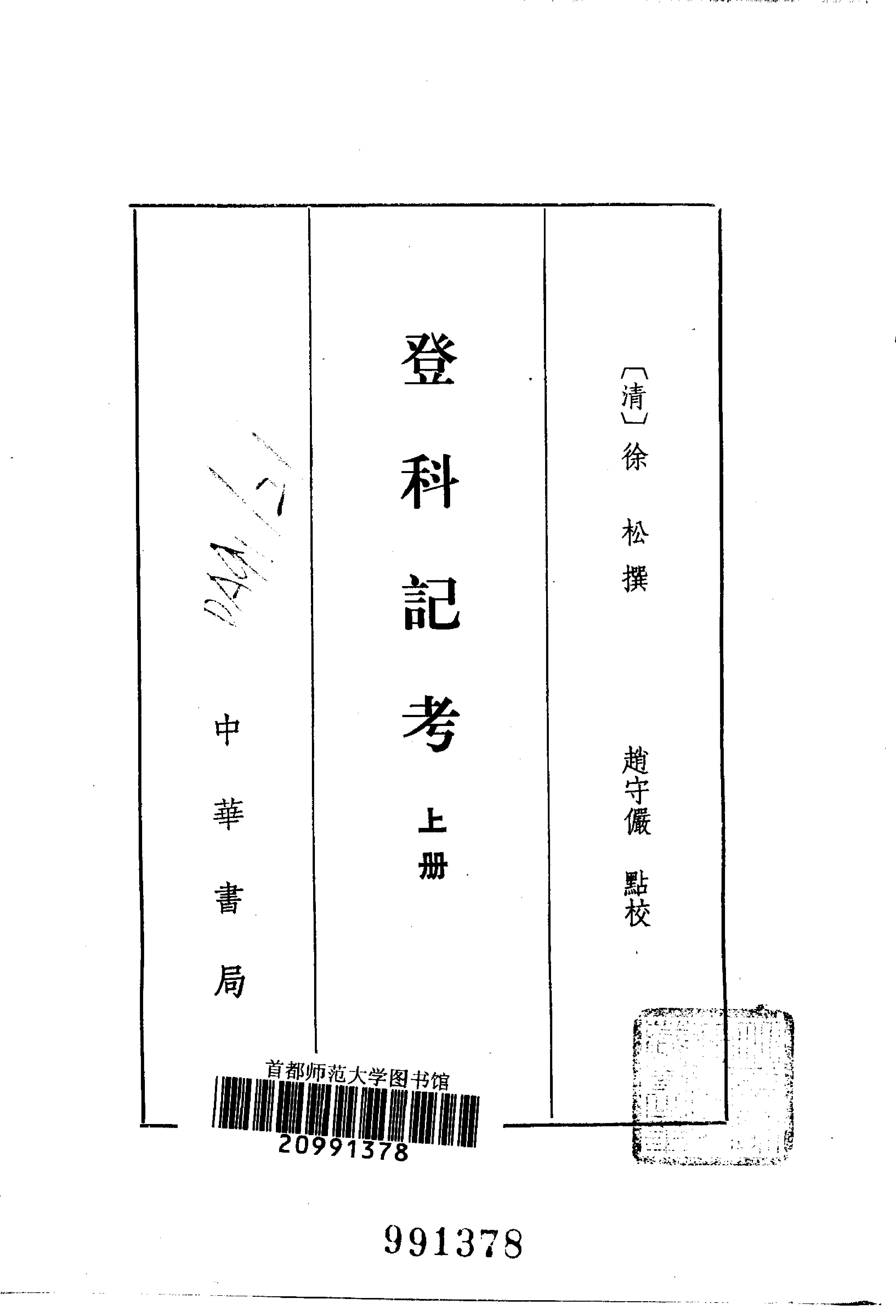 登科记考.清徐松.中华书局.1984.pdf_第2页