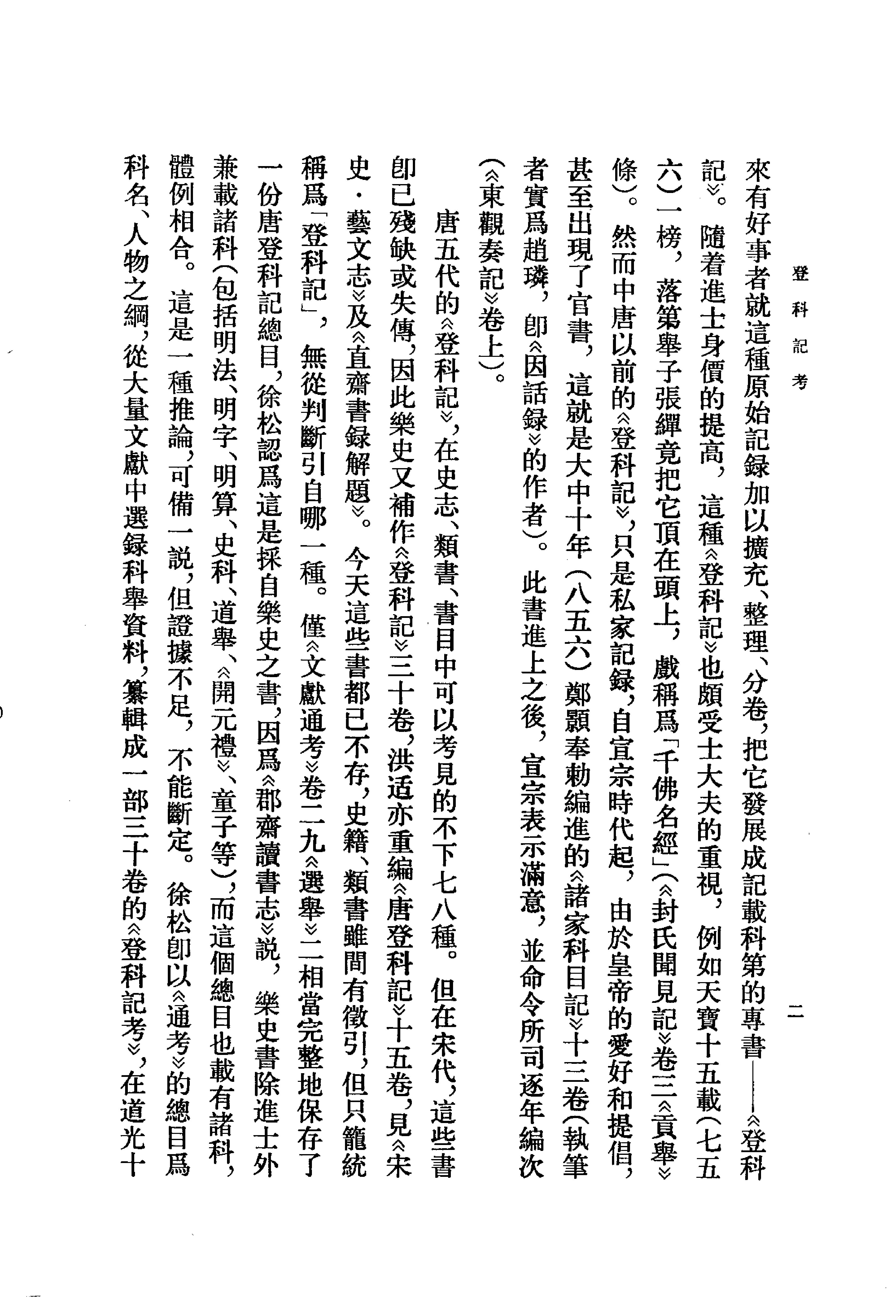 登科记考.清徐松.中华书局.1984.pdf_第6页