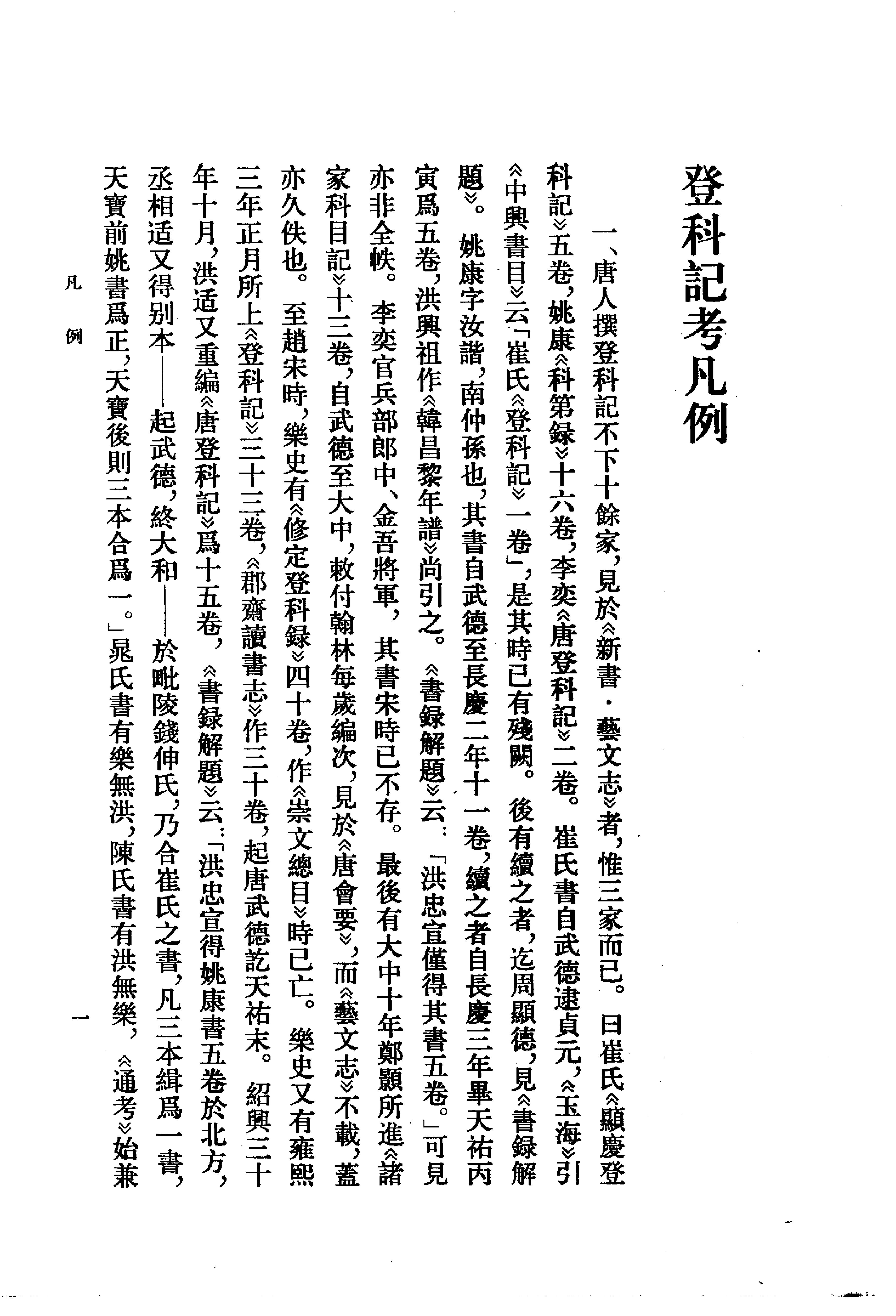 登科记考.清徐松.中华书局.1984.pdf_第15页