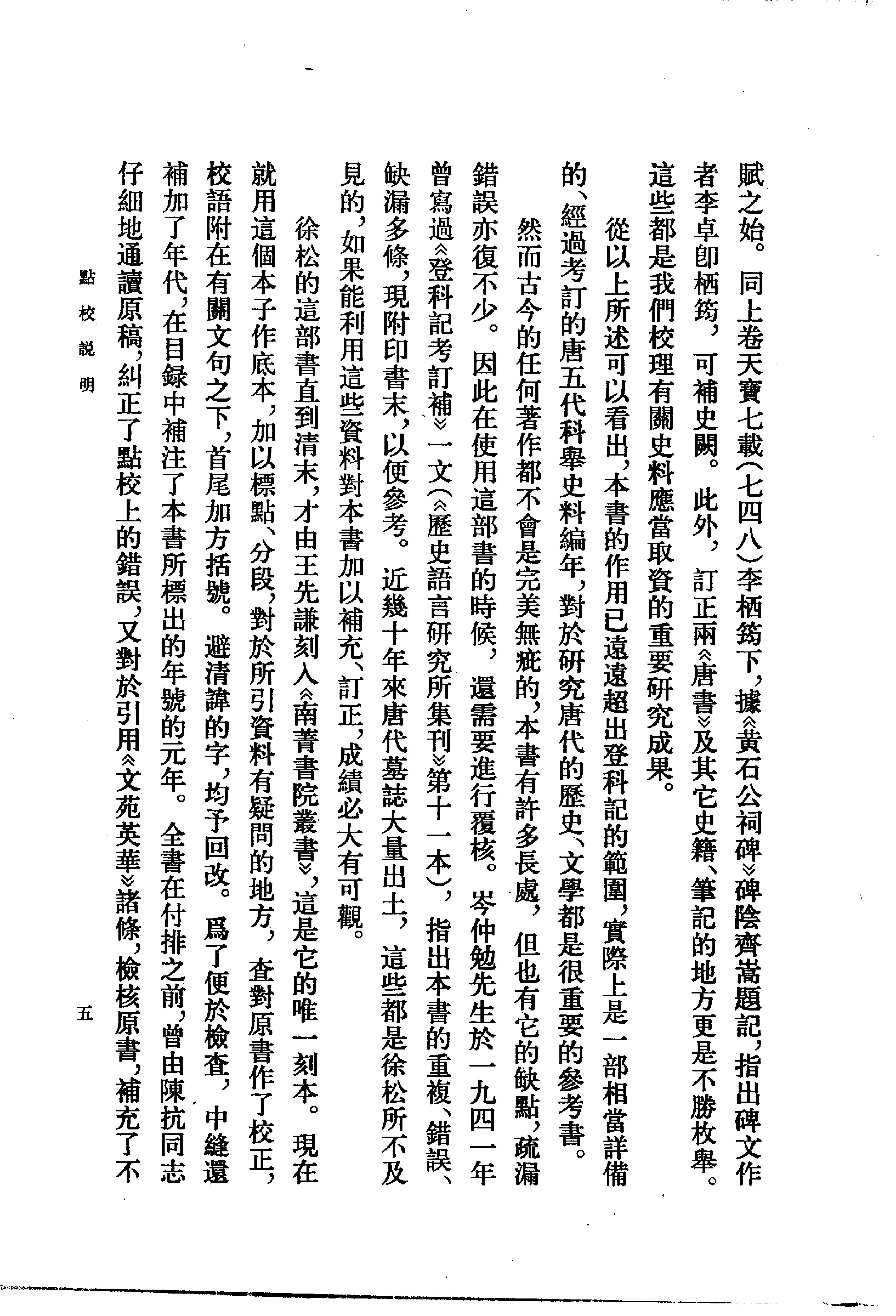 登科记考.清徐松.中华书局.1984.pdf_第9页