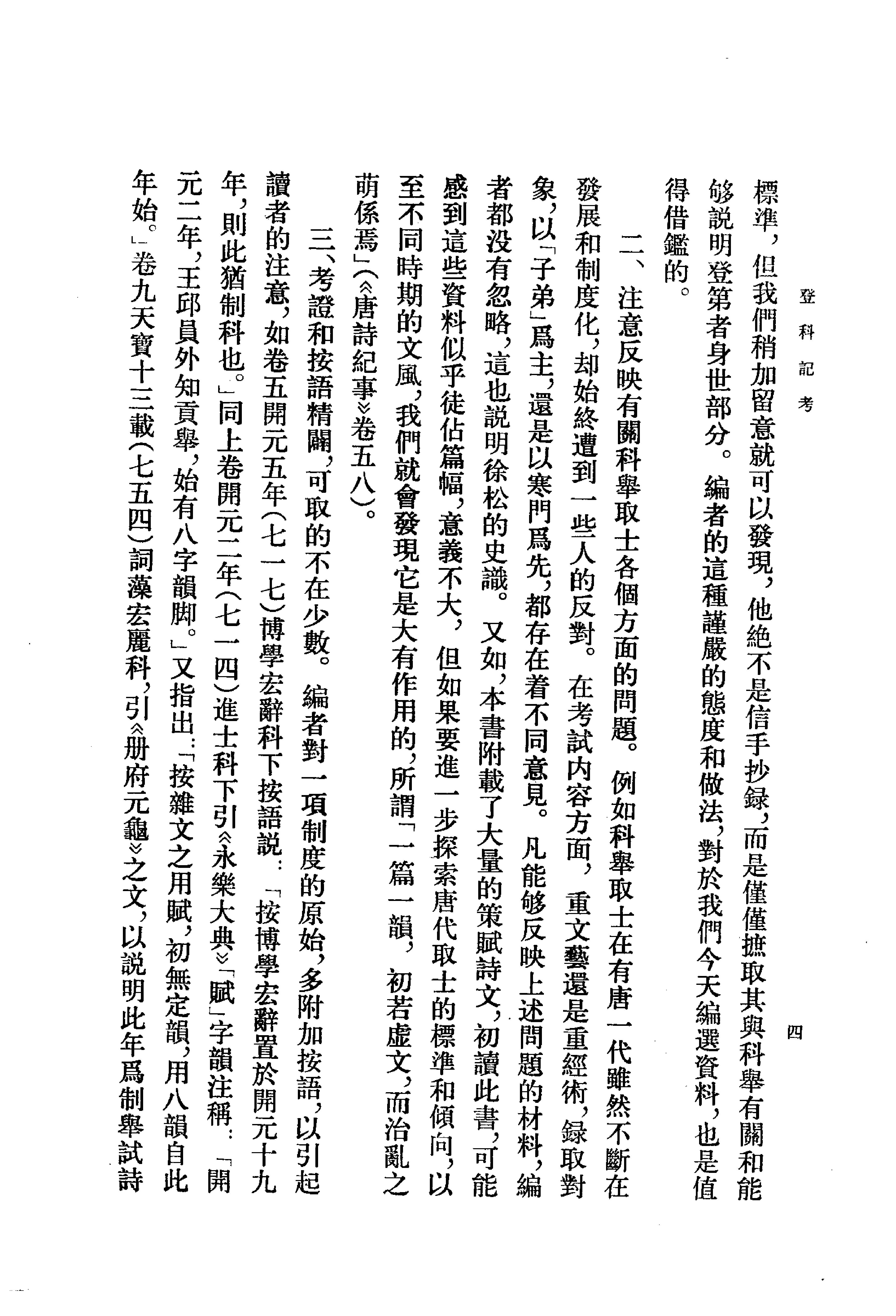 登科记考.清徐松.中华书局.1984.pdf_第8页