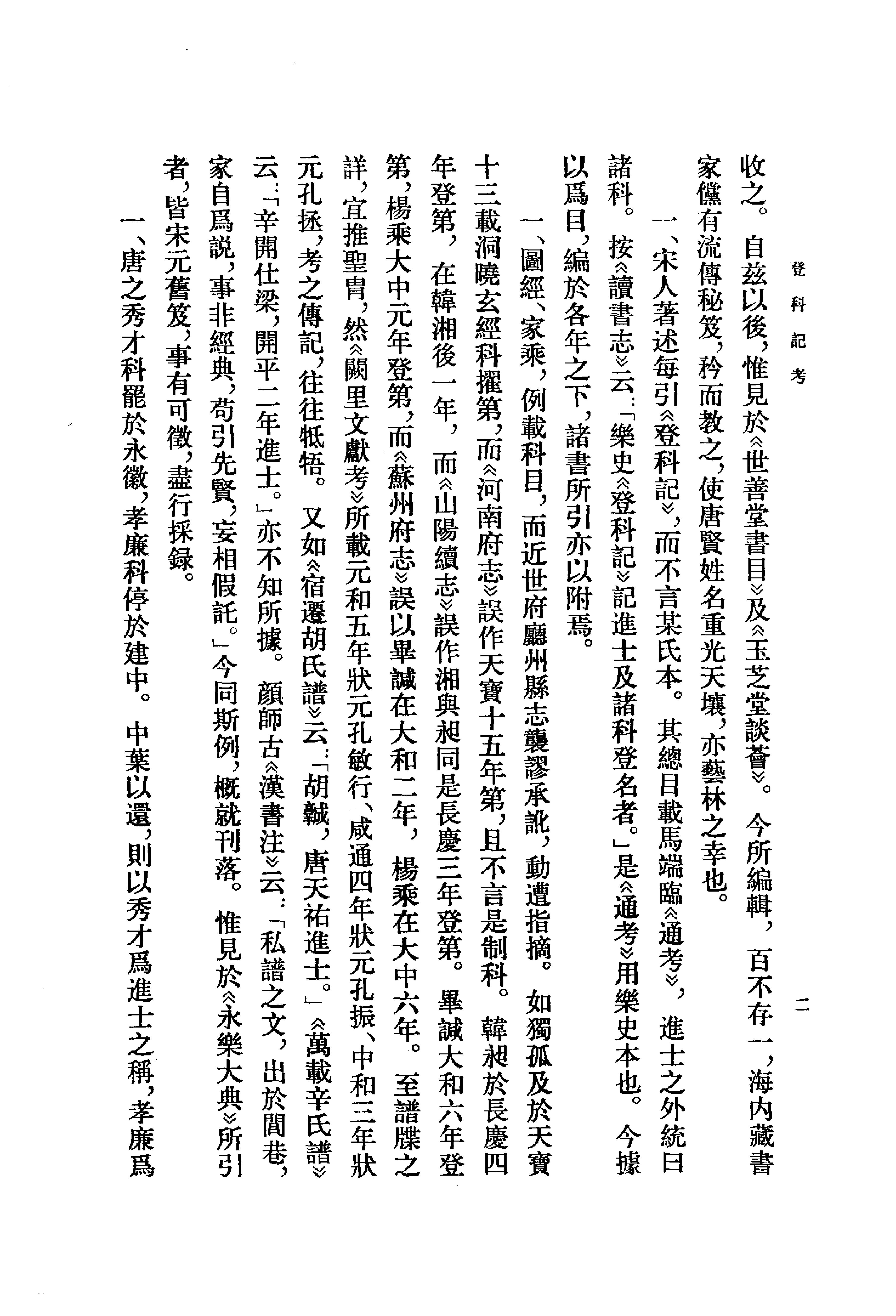 登科记考.清徐松.中华书局.1984.pdf_第16页