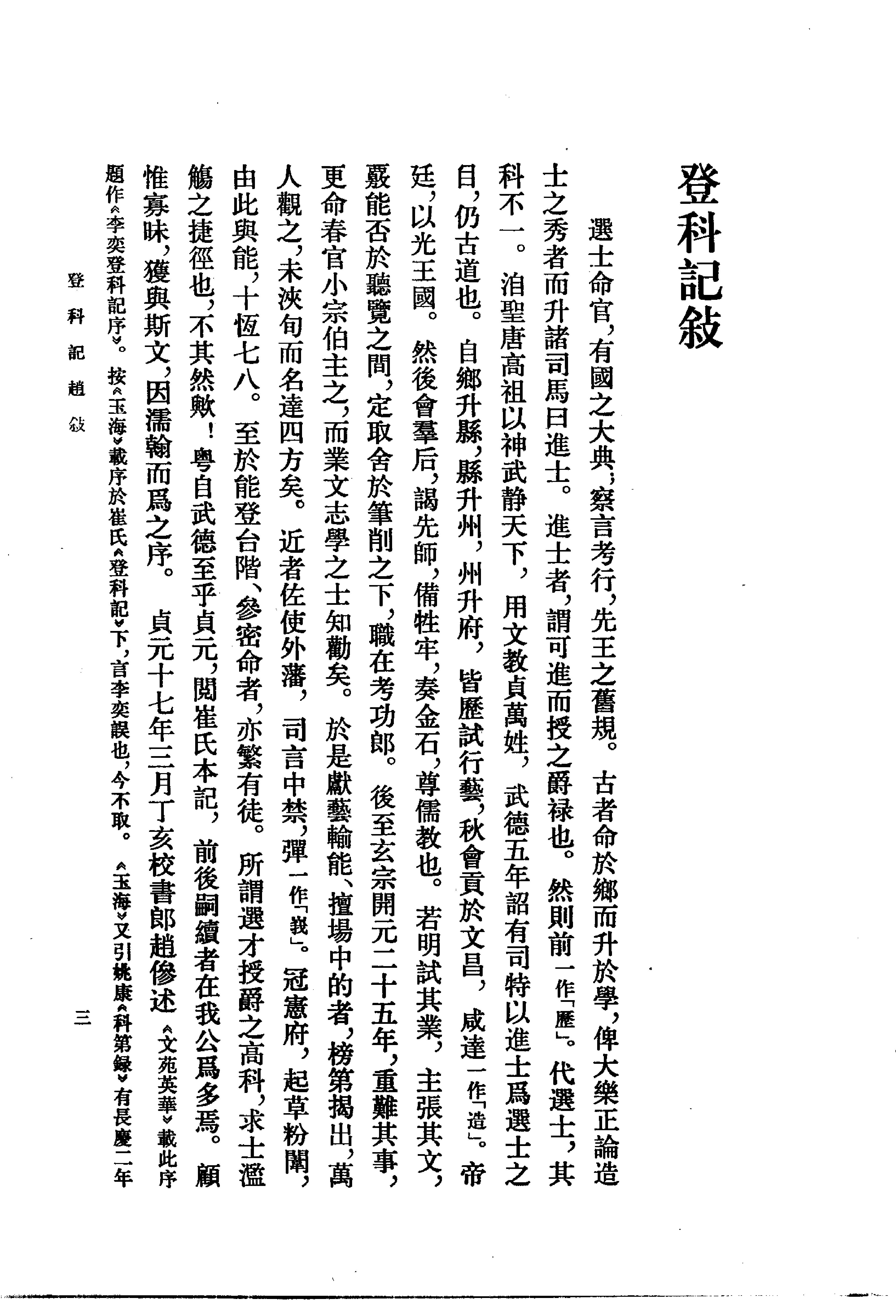 登科记考.清徐松.中华书局.1984.pdf_第13页