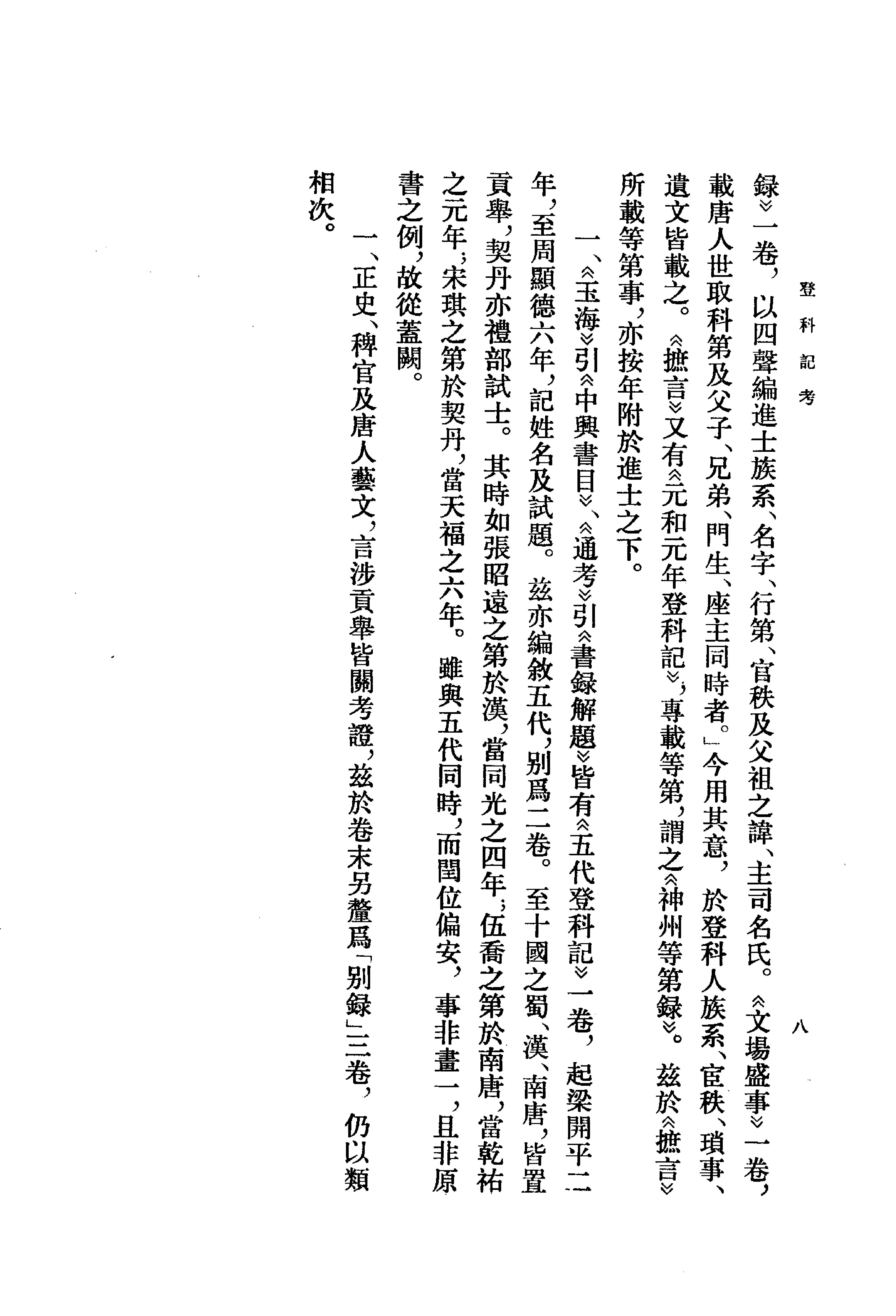 登科记考.清徐松.中华书局.1984.pdf_第22页