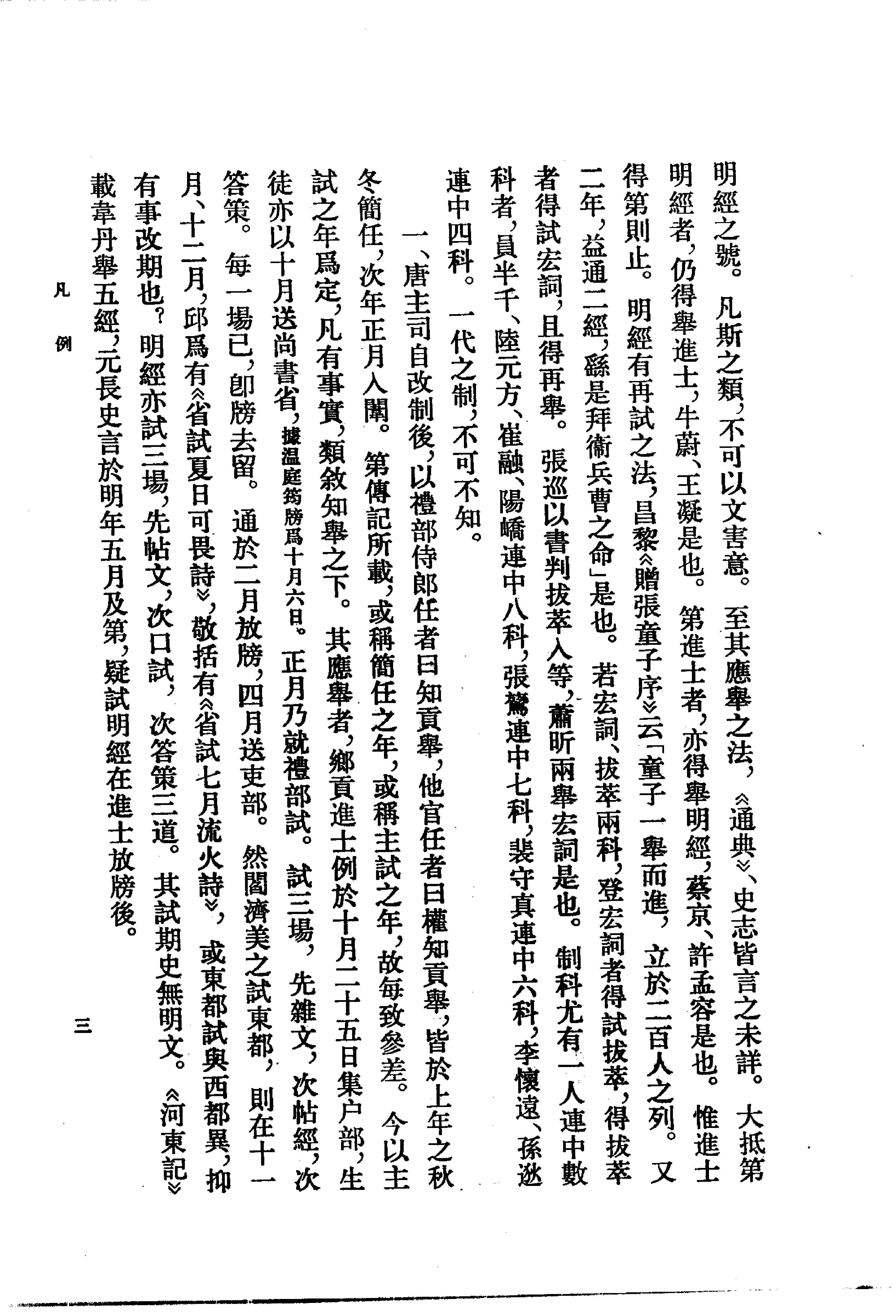 登科记考.清徐松.中华书局.1984.pdf_第17页