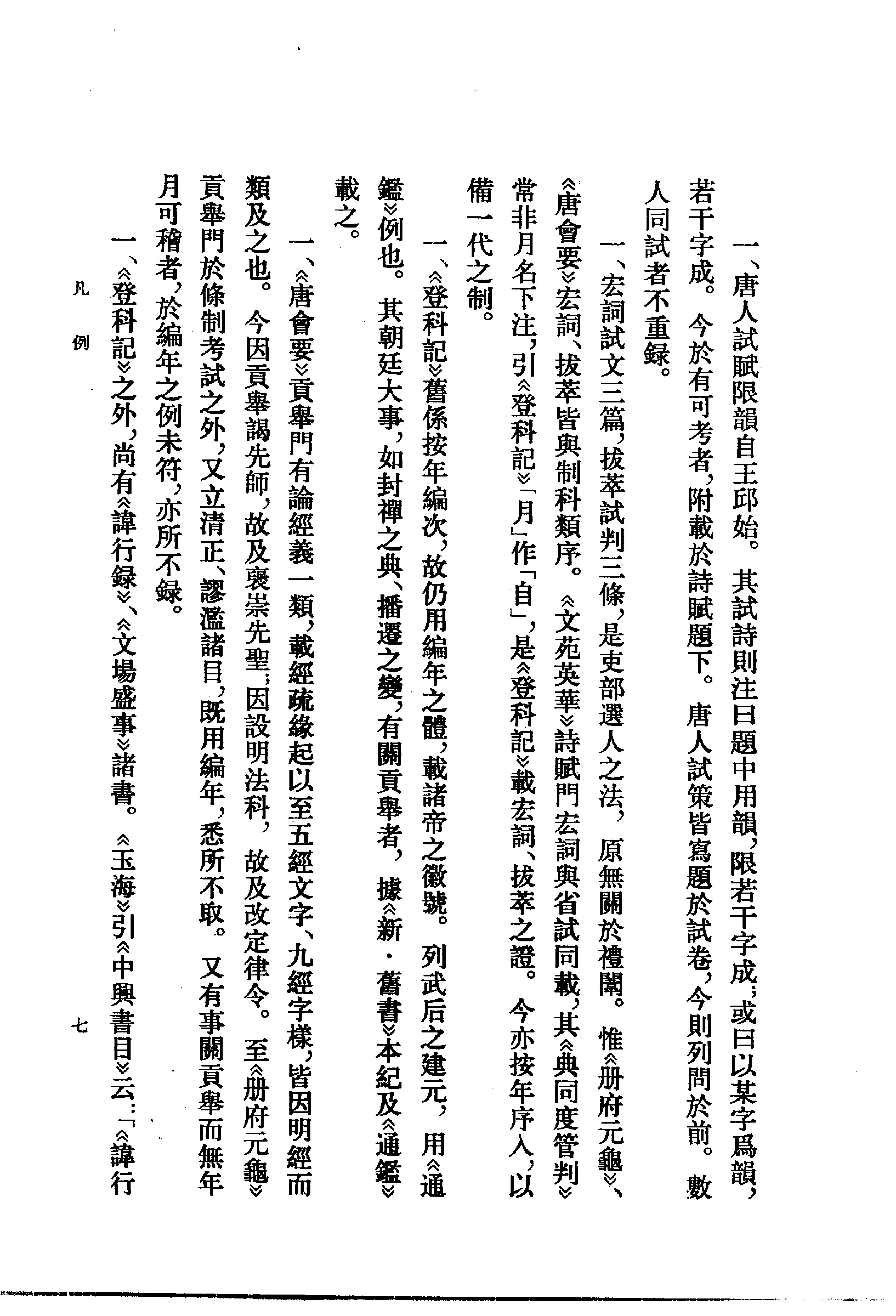 登科记考.清徐松.中华书局.1984.pdf_第21页