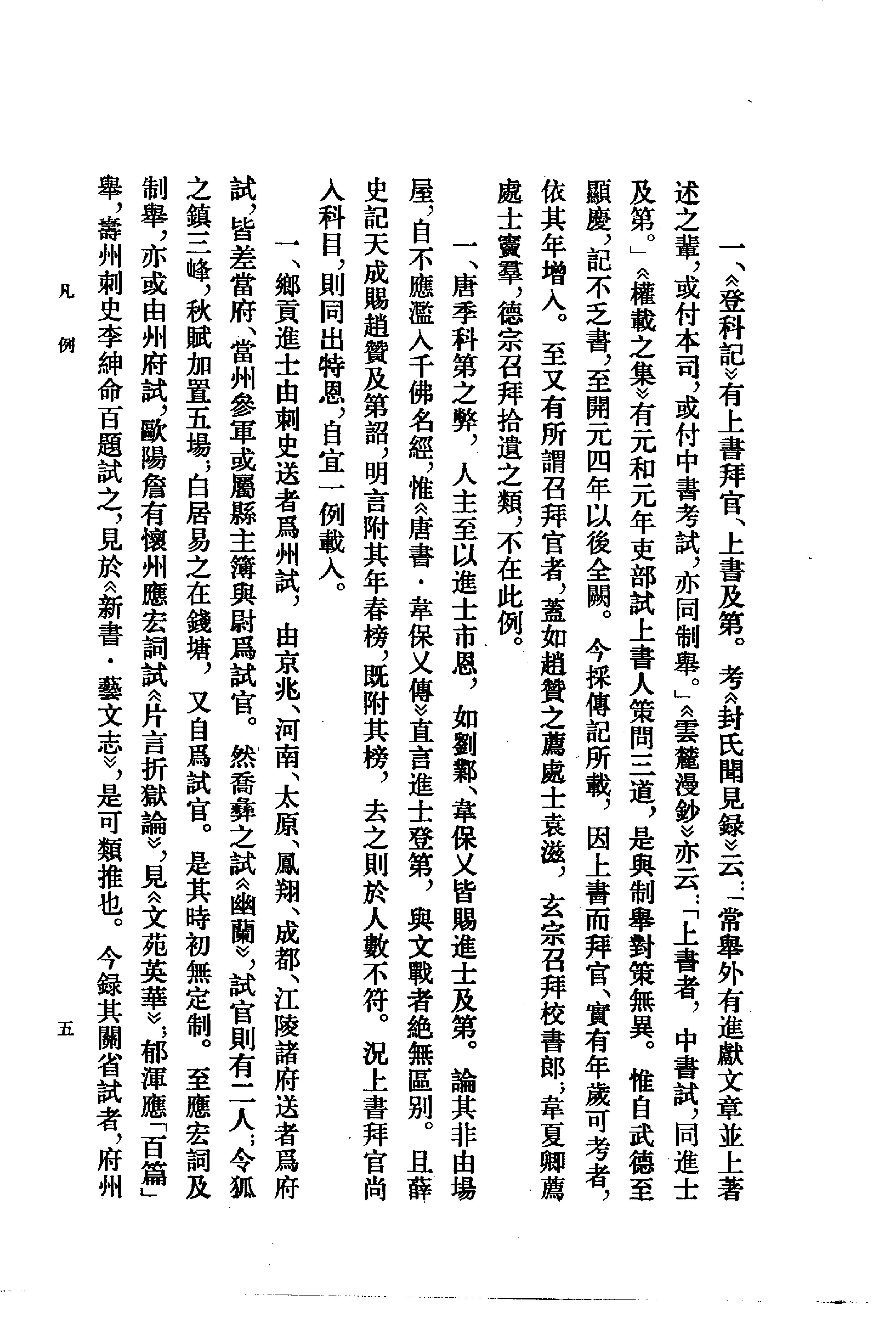 登科记考.清徐松.中华书局.1984.pdf_第19页