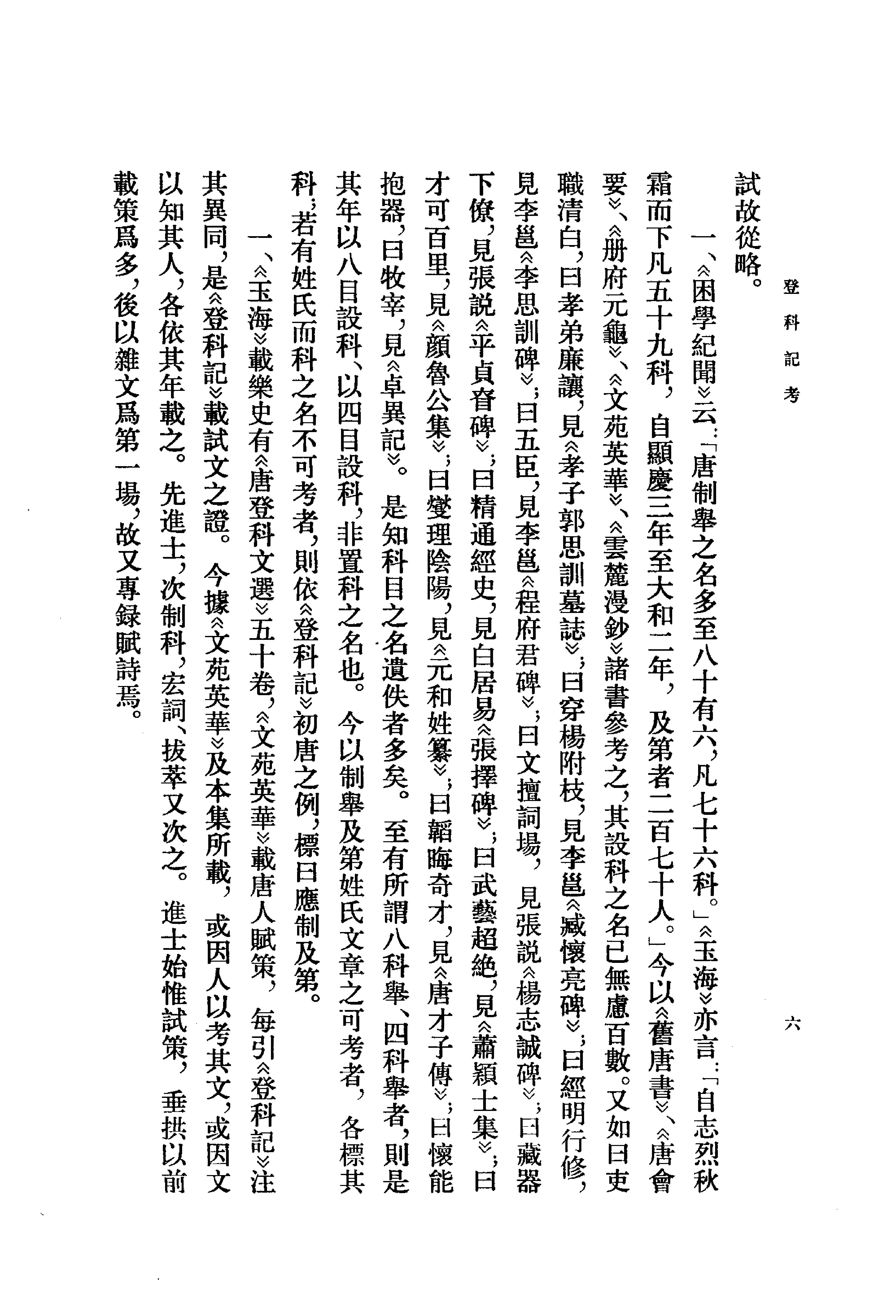 登科记考.清徐松.中华书局.1984.pdf_第20页