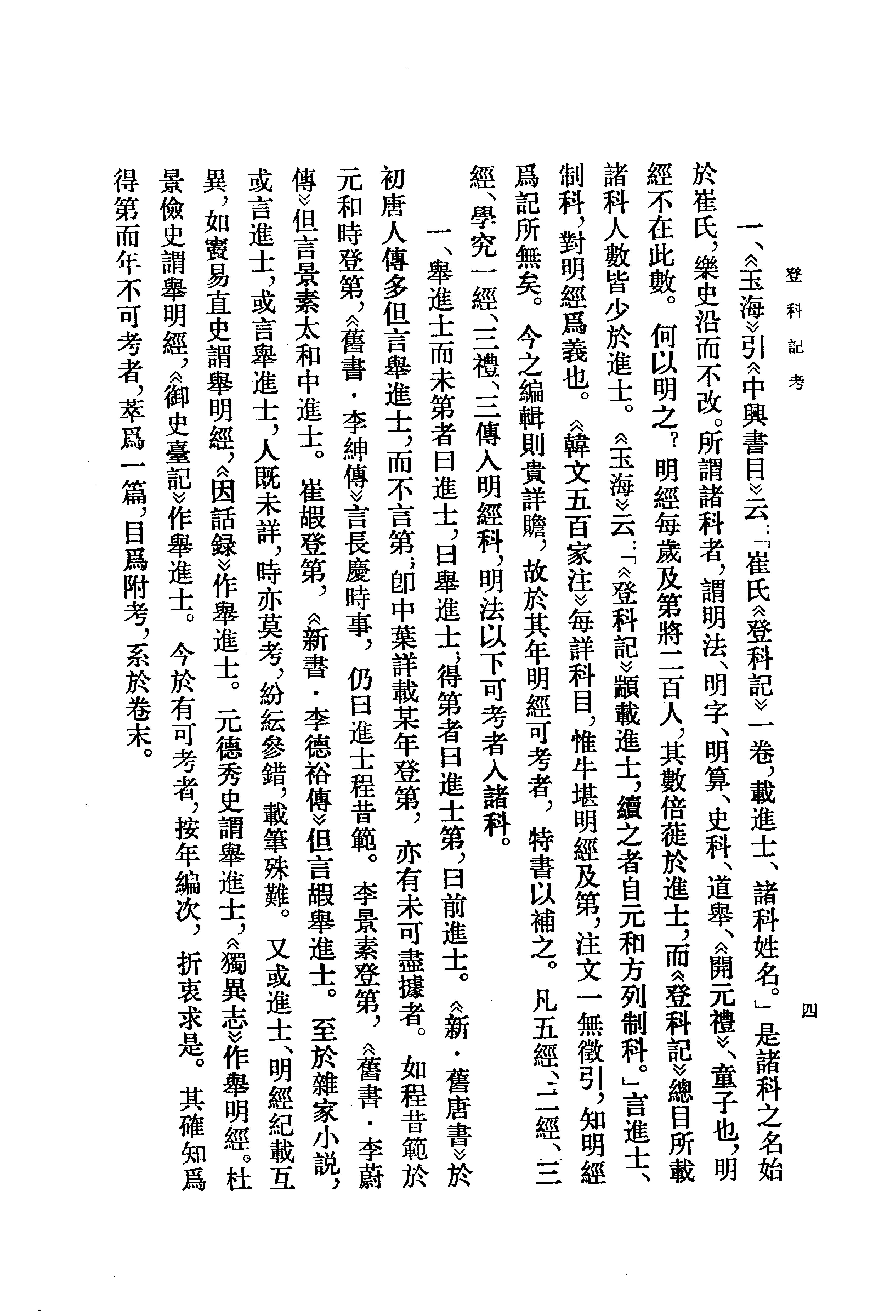 登科记考.清徐松.中华书局.1984.pdf_第18页