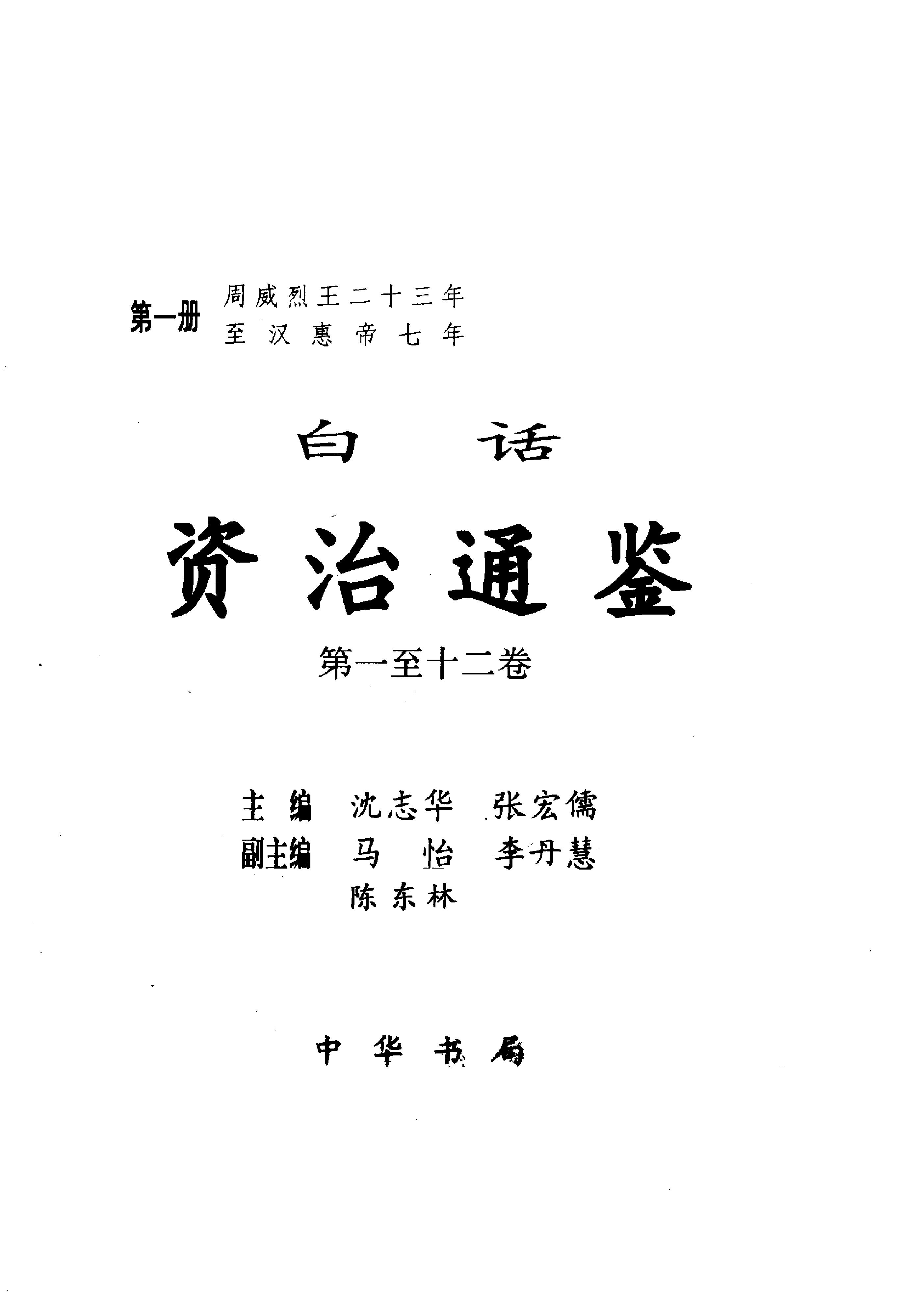 白话资治通鉴01—周威烈王二十三年.至.汉惠帝七年.pdf_第2页