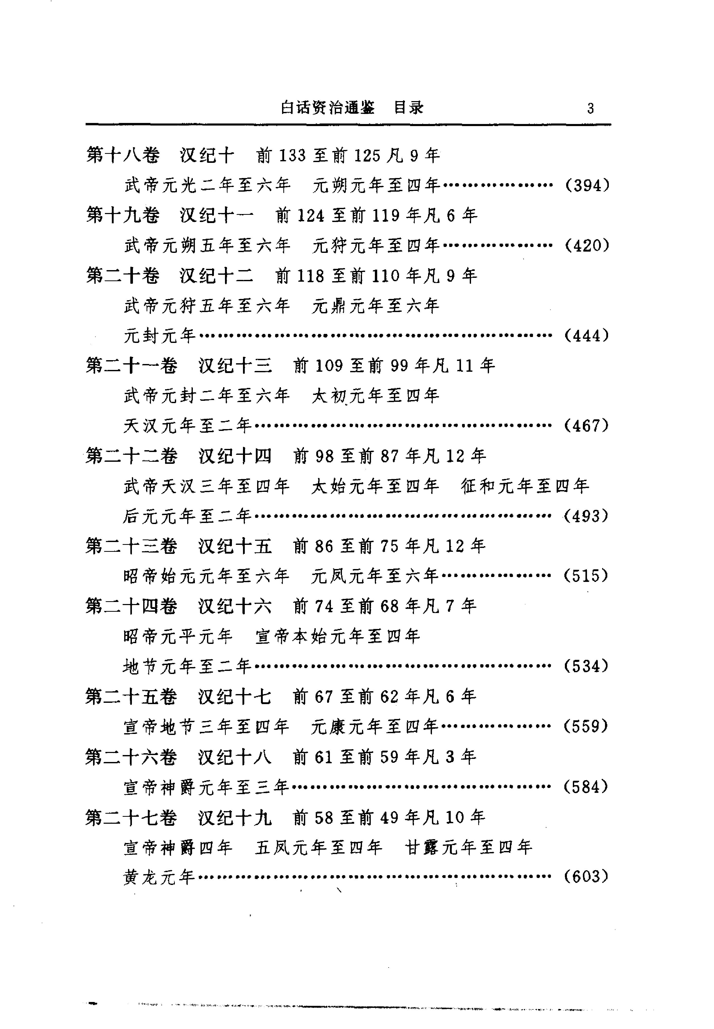 白话资治通鉴01—周威烈王二十三年.至.汉惠帝七年.pdf_第18页