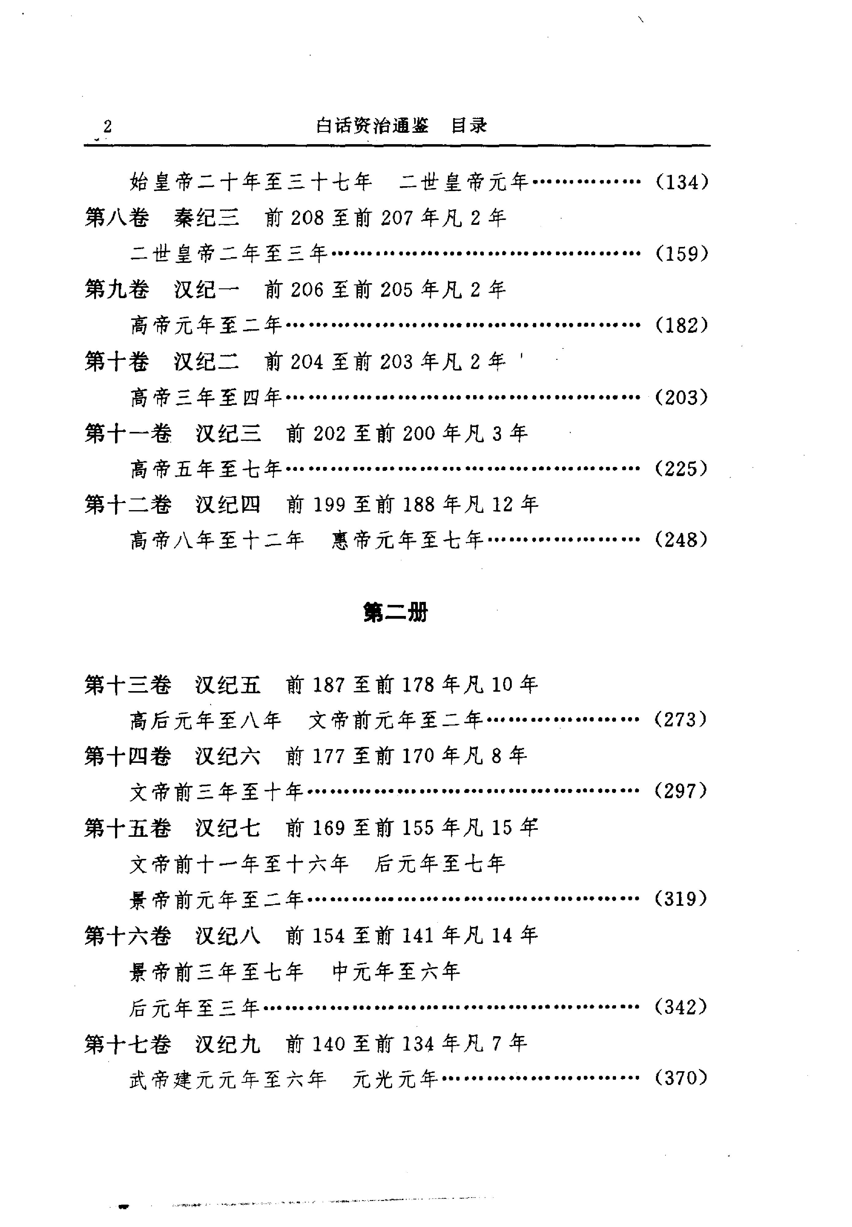 白话资治通鉴01—周威烈王二十三年.至.汉惠帝七年.pdf_第17页