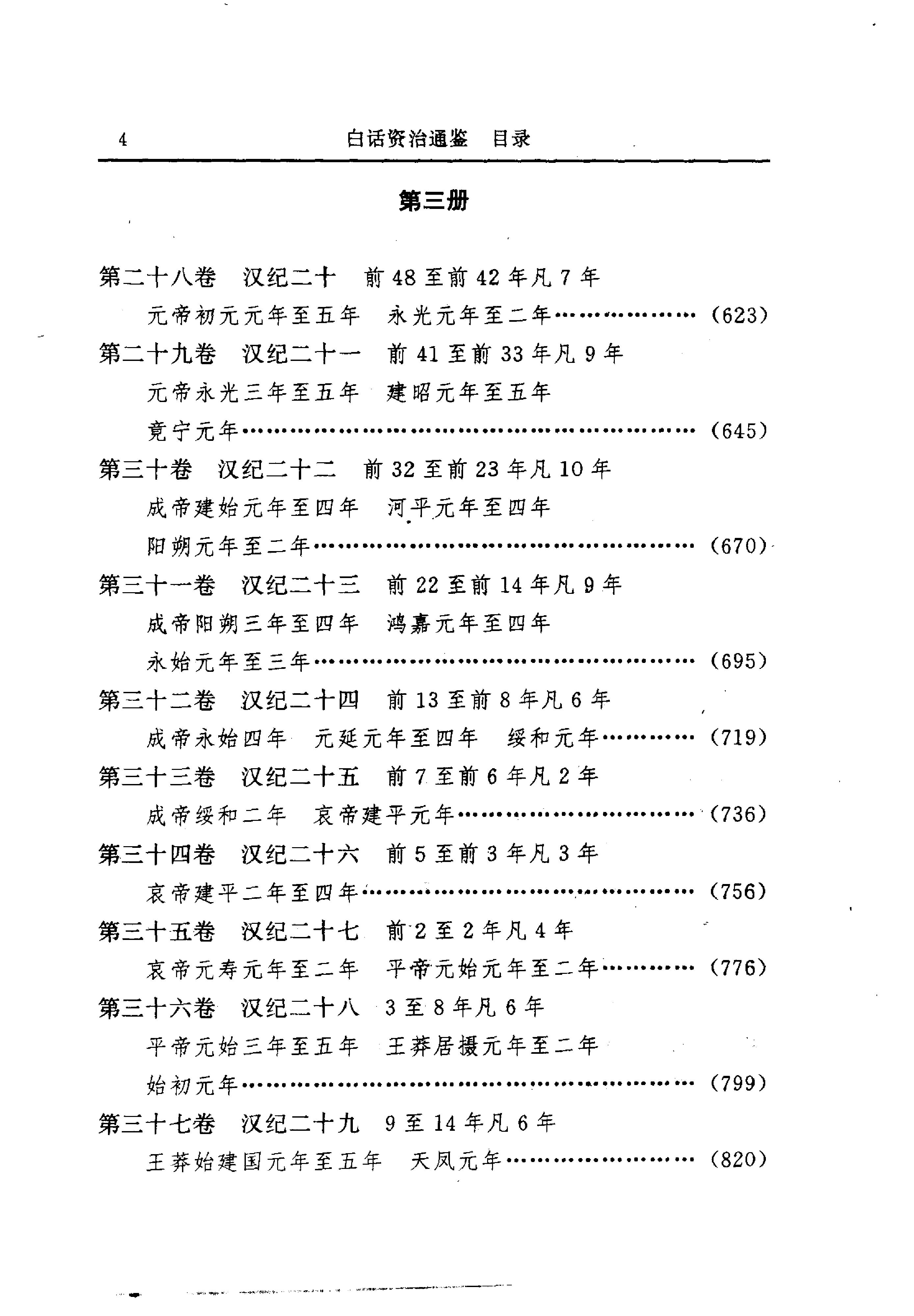 白话资治通鉴01—周威烈王二十三年.至.汉惠帝七年.pdf_第19页