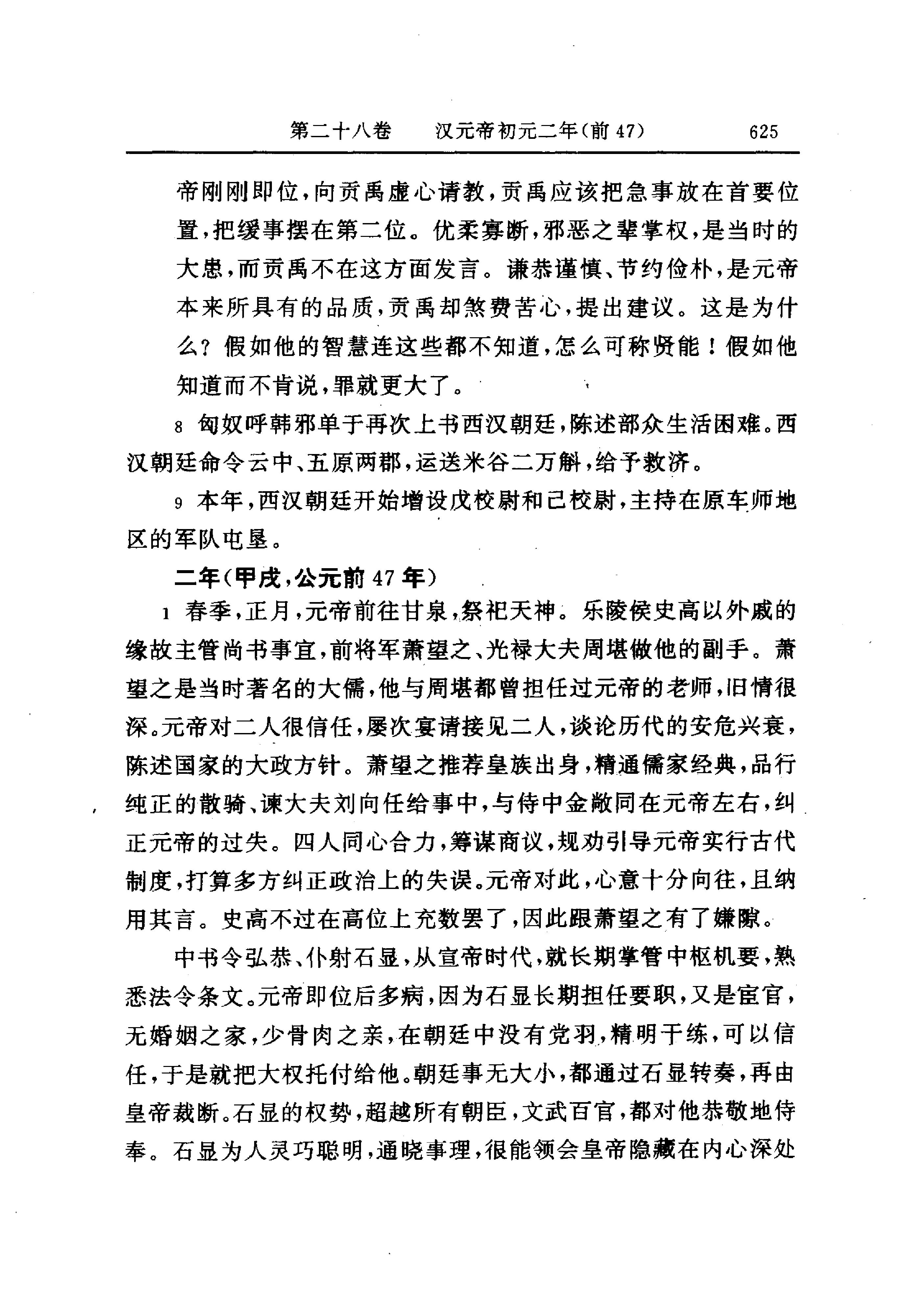 白话资治通鉴03—汉元帝初元元年.至.汉光武帝建武二十二年.pdf_第5页