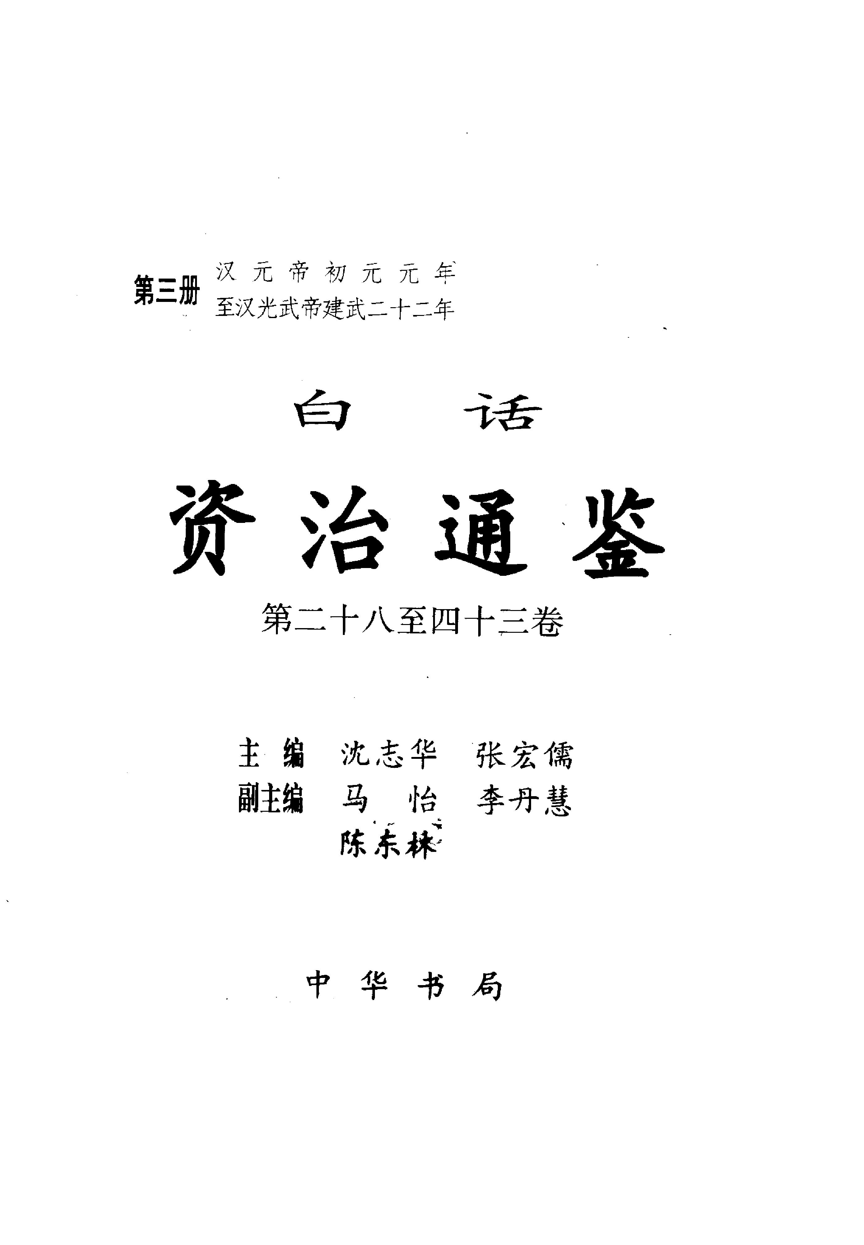 白话资治通鉴03—汉元帝初元元年.至.汉光武帝建武二十二年.pdf_第2页