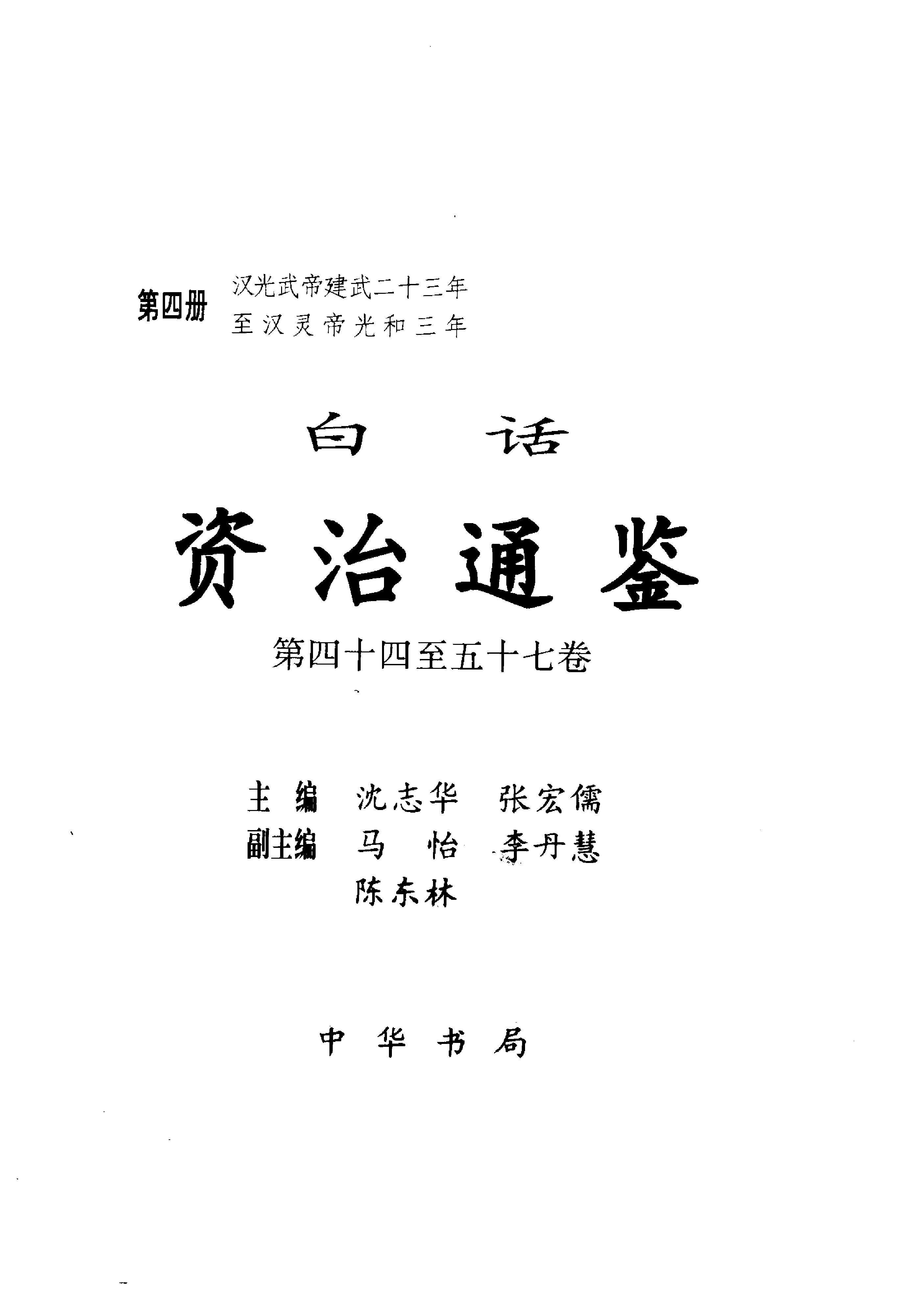 白话资治通鉴04—汉光武帝建武二十三年.至.汉灵帝光和三年.pdf_第2页