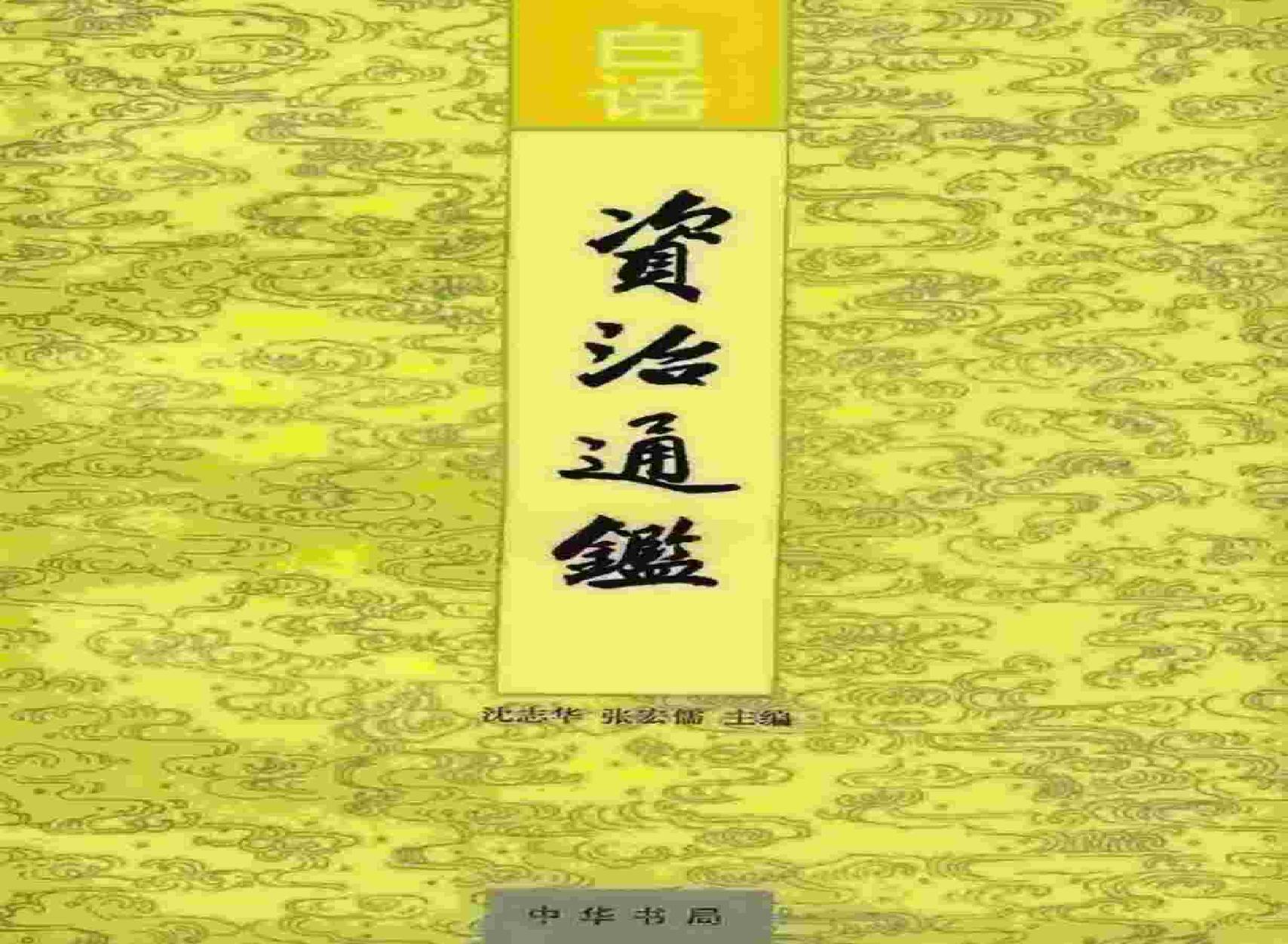 白话资治通鉴05—汉灵帝光和四年.至.魏邵陵厉公正始六年.pdf(13.05MB_405页)