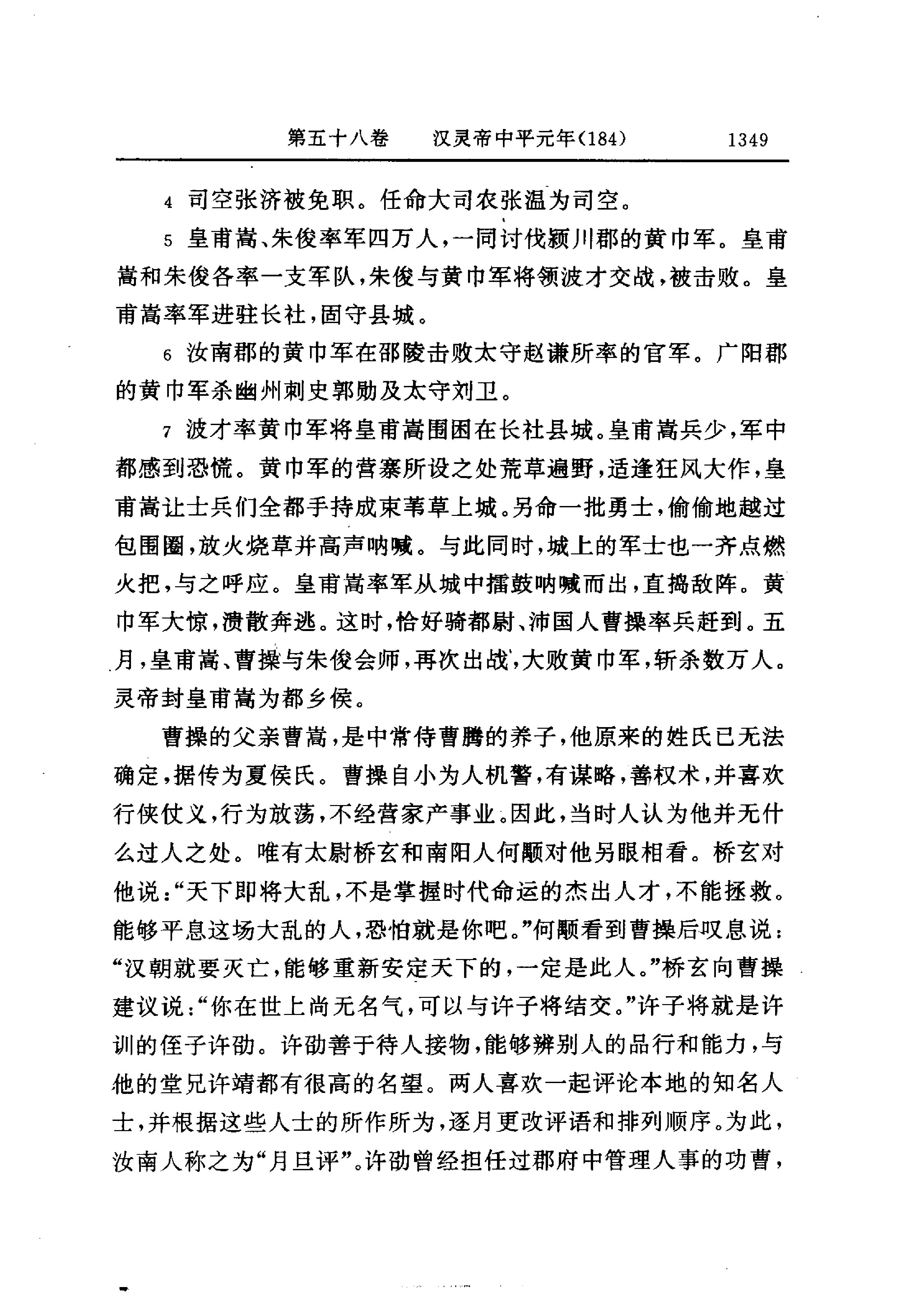 白话资治通鉴05—汉灵帝光和四年.至.魏邵陵厉公正始六年.pdf_第11页