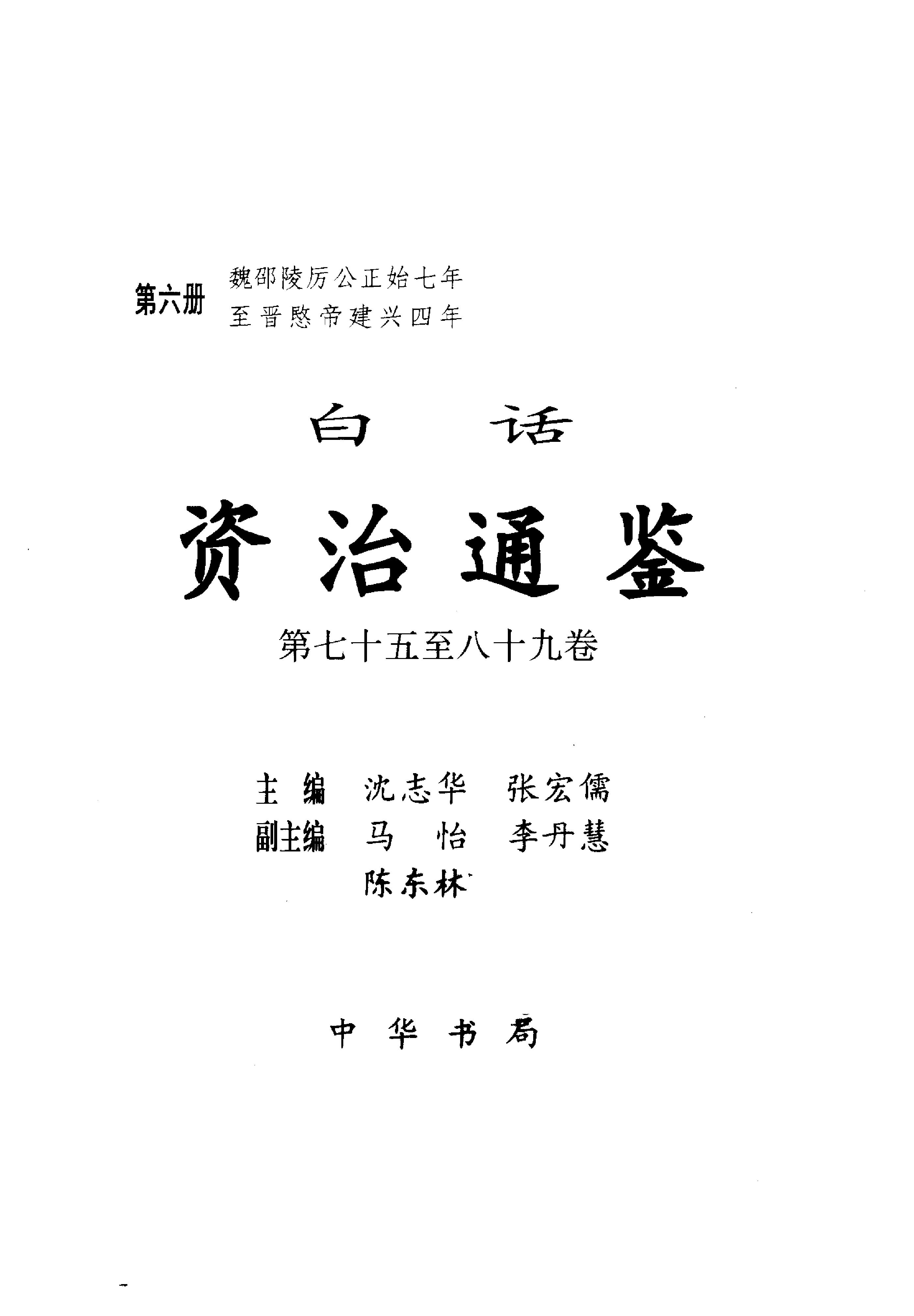 白话资治通鉴06—魏邵陵厉公正始七年.至.晋愍帝建兴四年.pdf_第2页